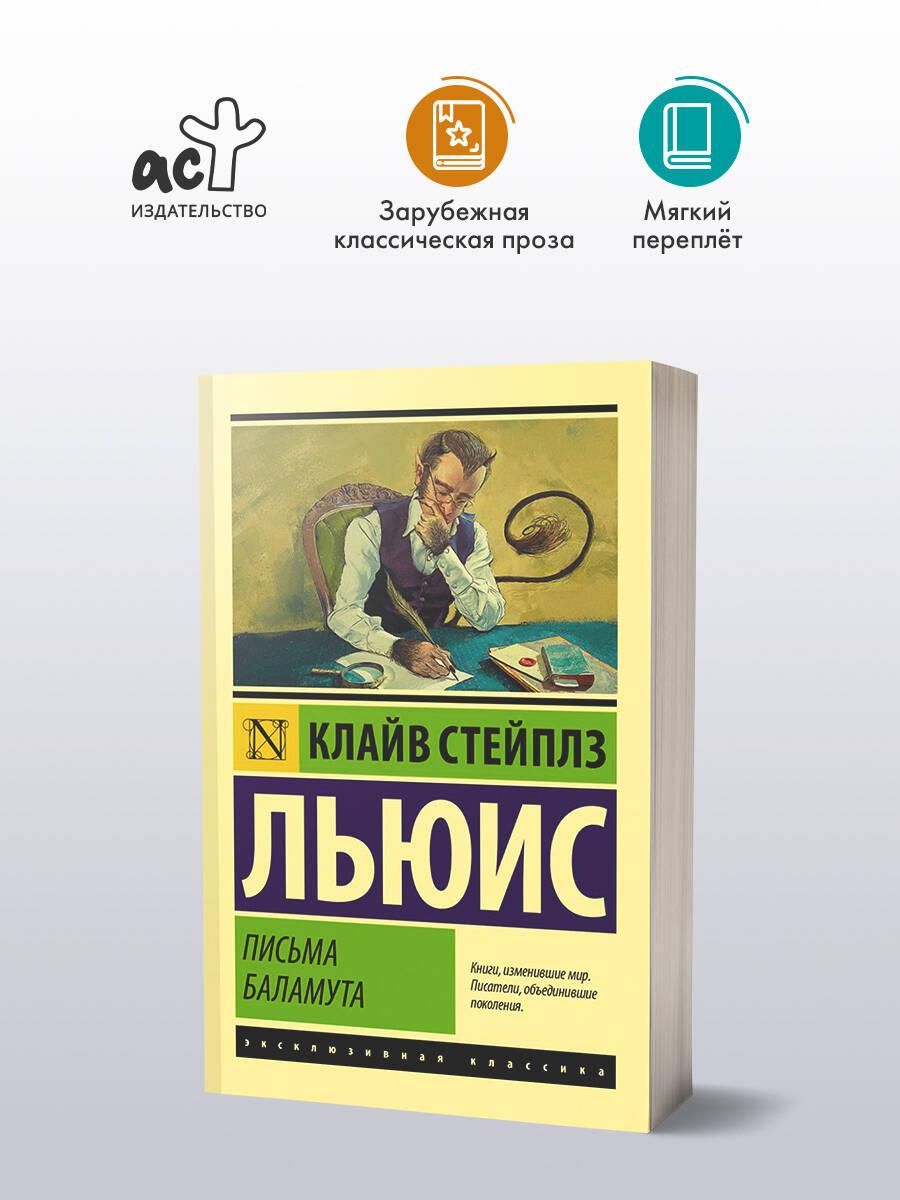 Письма Баламута. Баламут предлагает тост | The Letters of Balaam. Balaam Raises a Toast - Ozon image 1