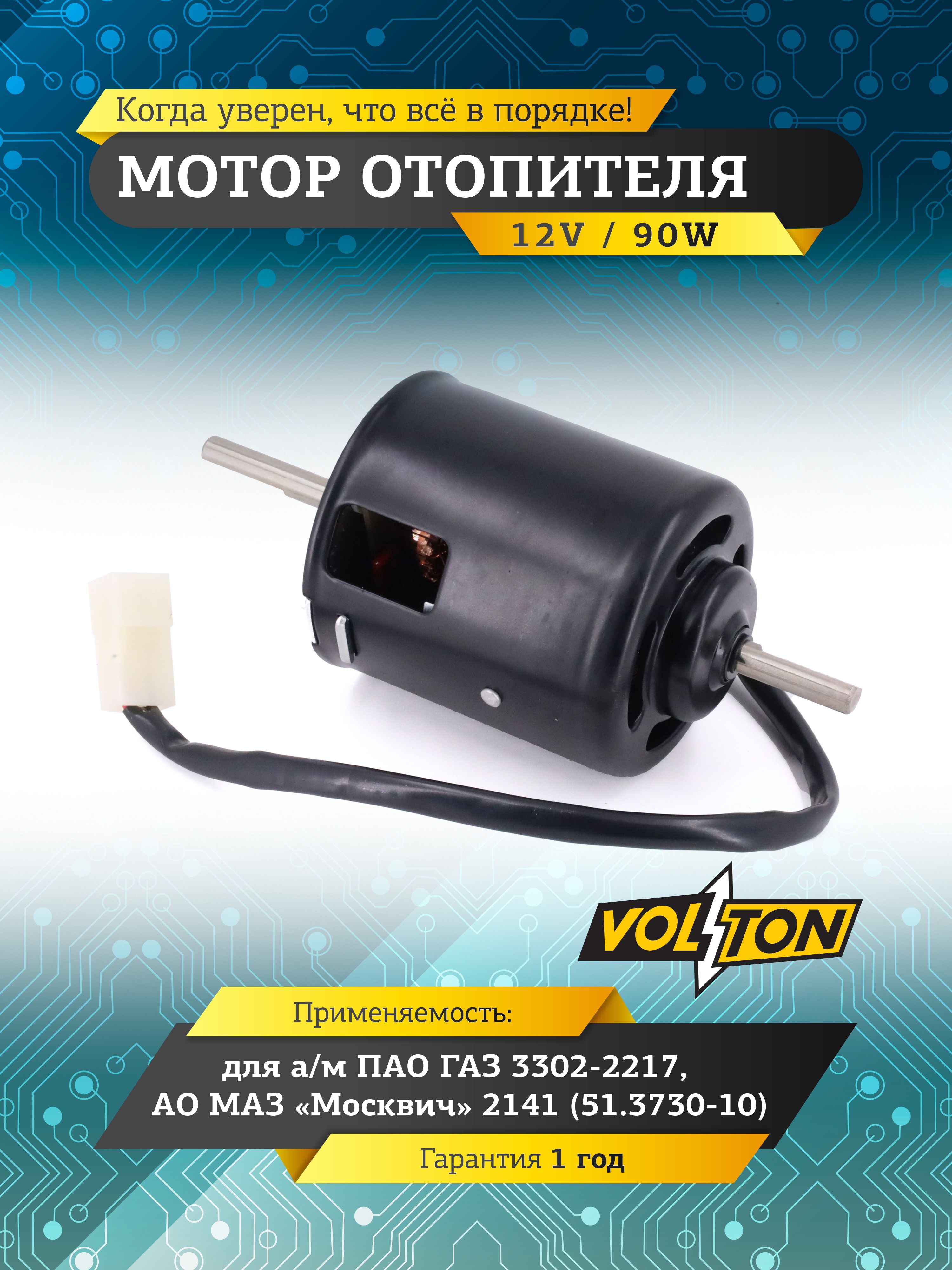 Эл/двигатель отопителя ГАЗ-3302 (до 2003 г.), АЗЛК-2141 VOLTON НЕ БУДЕТ