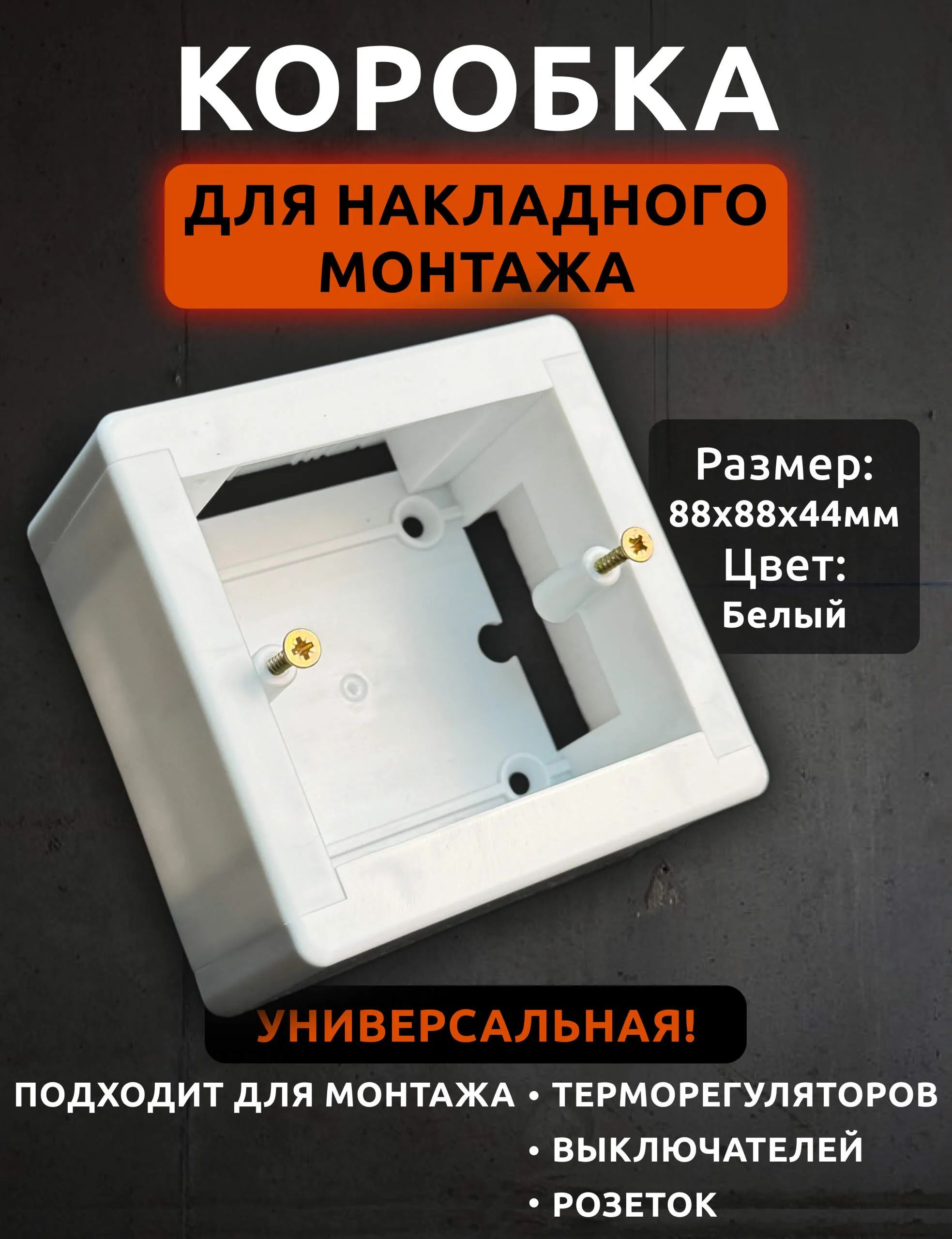 Коробкадлянакладногомонтажа,1штука