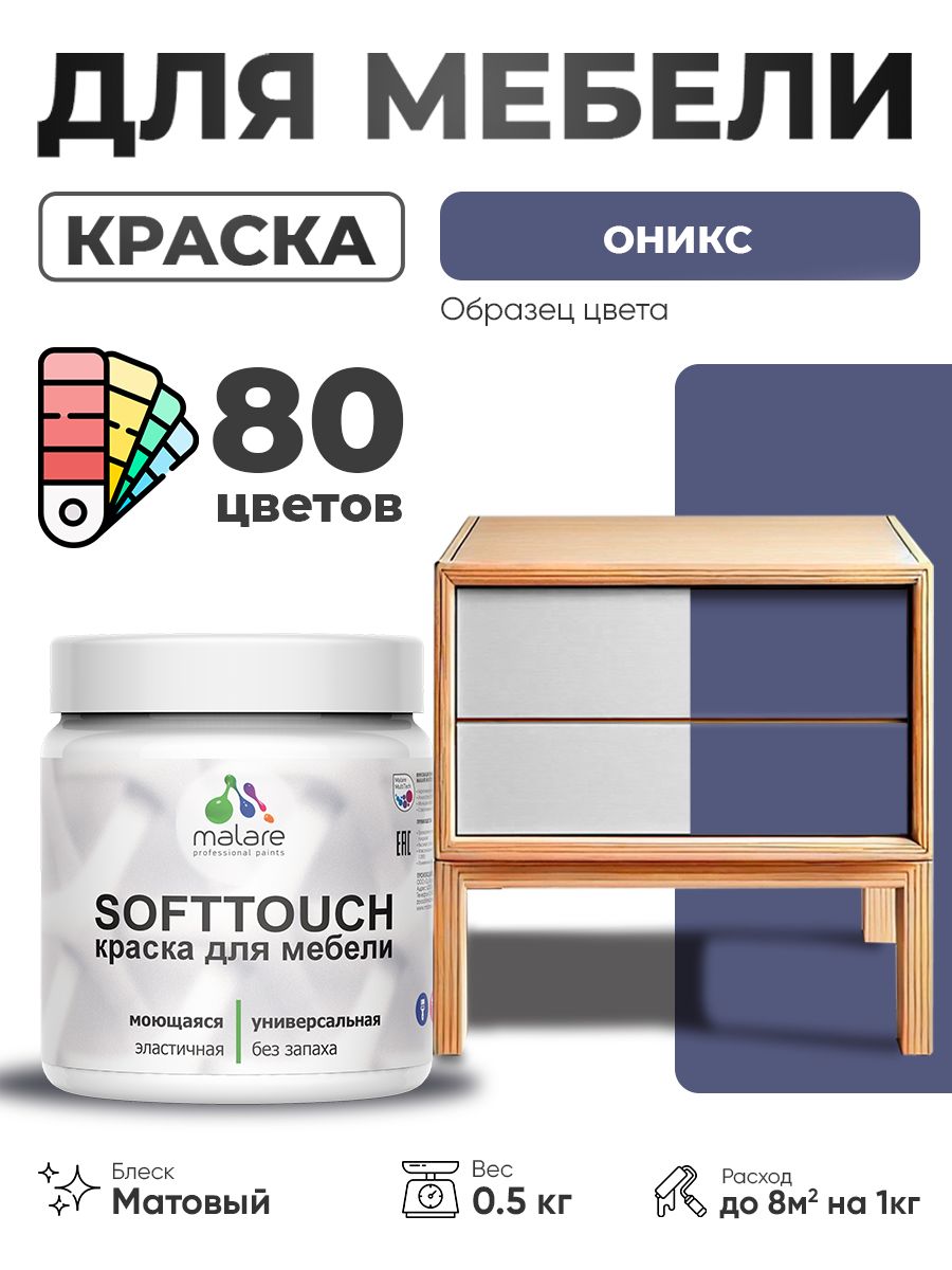 Акриловая краска для мебели Malare SoftTouch для кухонных фасадов для дерева и МДФ, моющаяся быстросохнущая, матовая, оникс, 0.5 кг.
