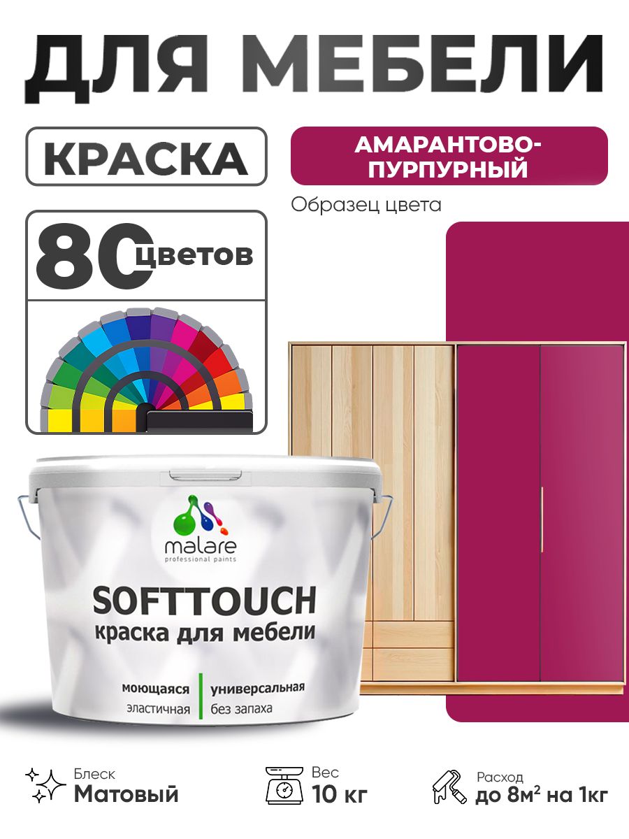 Акриловая краска для мебели Malare SoftTouch для кухонных фасадов для дерева и МДФ, моющаяся быстросохнущая, матовая, амарантово-пурпурный, 10 кг.