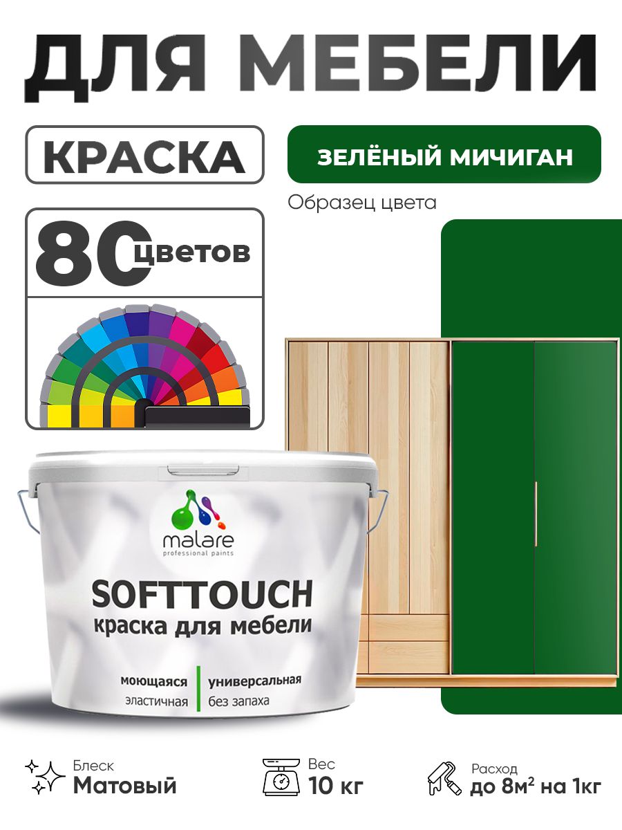 Акриловая краска для мебели Malare SoftTouch для кухонных фасадов для дерева и МДФ, моющаяся быстросохнущая, матовая, зеленый мичиган, 10 кг.
