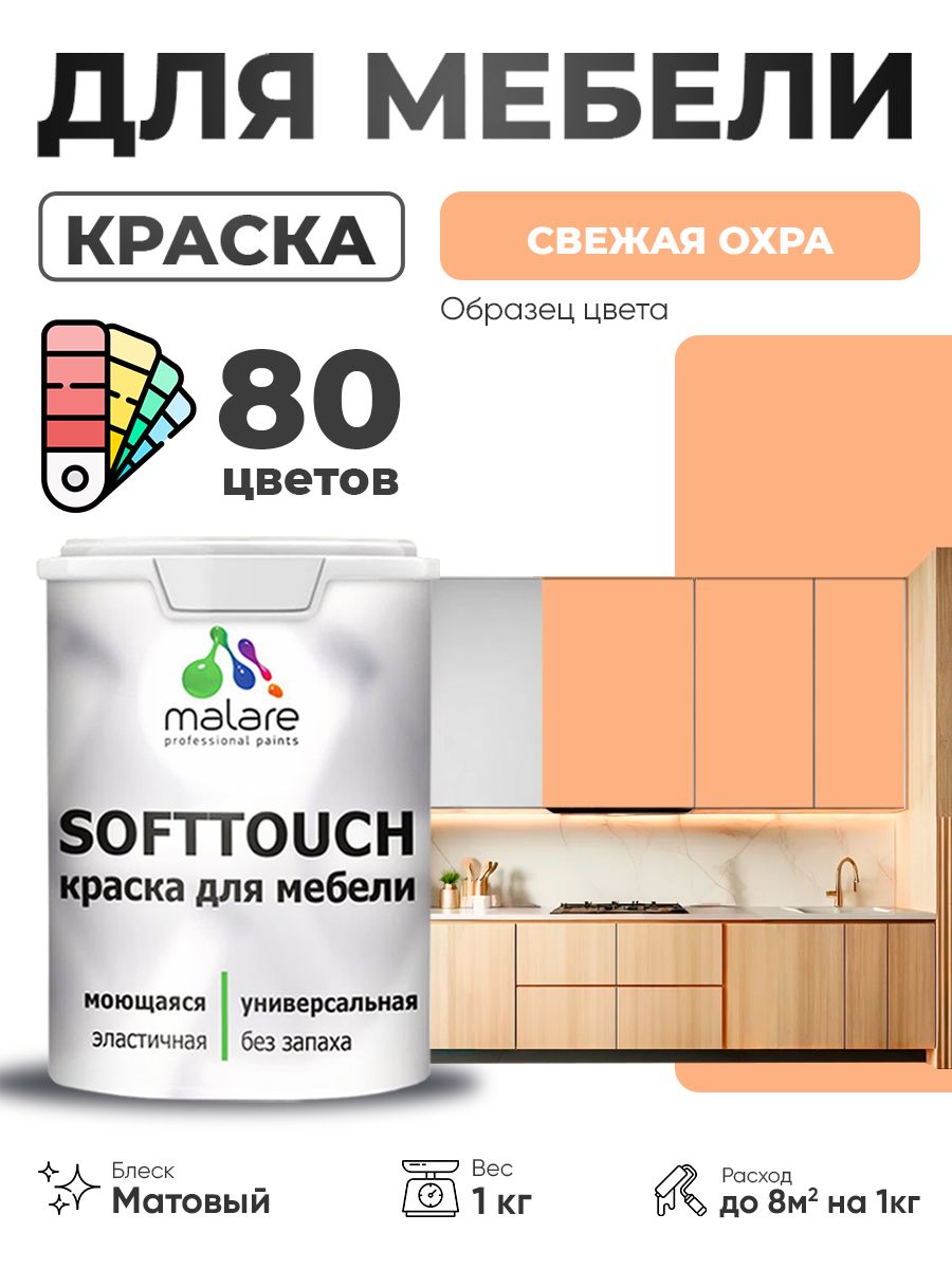 Акриловая краска для мебели Malare SoftTouch для кухонных фасадов для дерева и МДФ, моющаяся быстросохнущая, матовая, свежая охра, 1 кг.