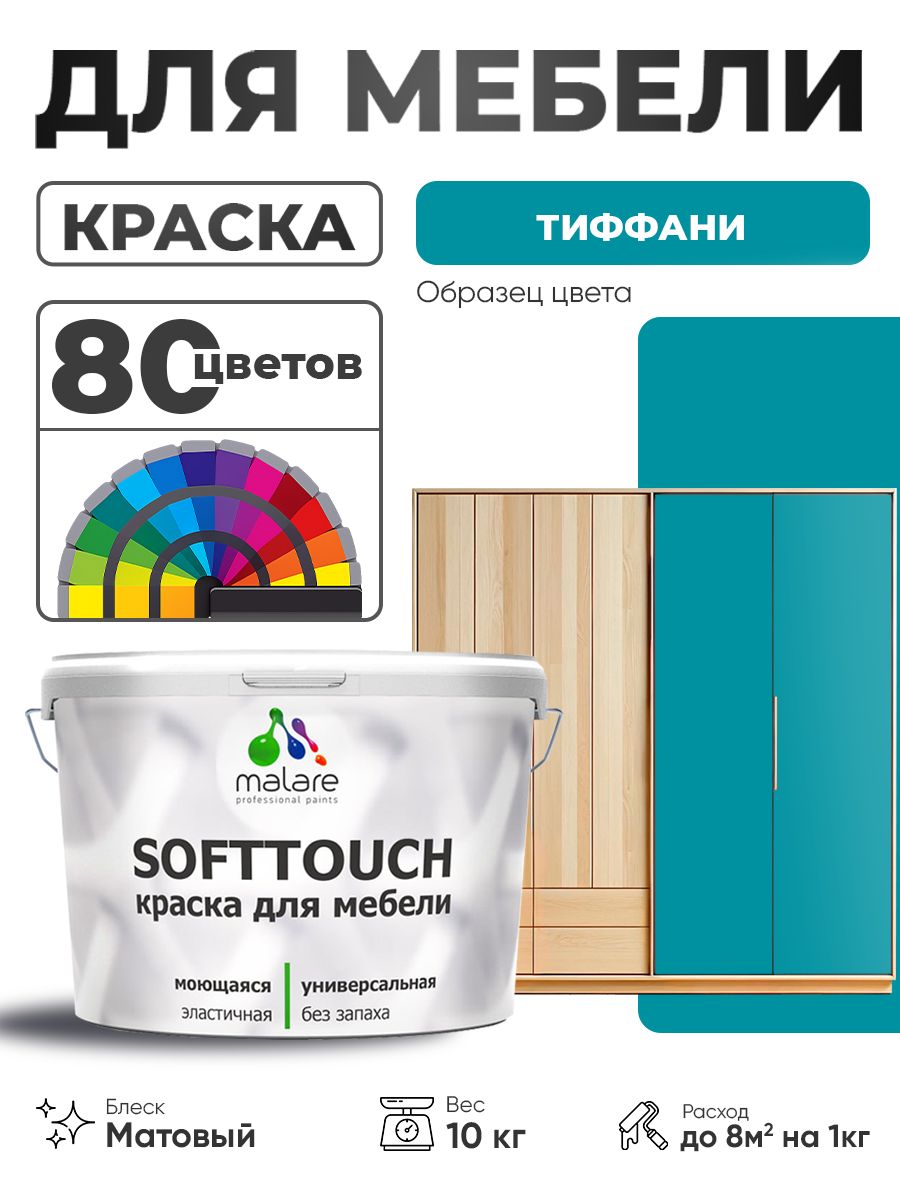 Акриловая краска для мебели Malare SoftTouch для кухонных фасадов для дерева и МДФ, моющаяся быстросохнущая, матовая, тиффани, 10 кг.
