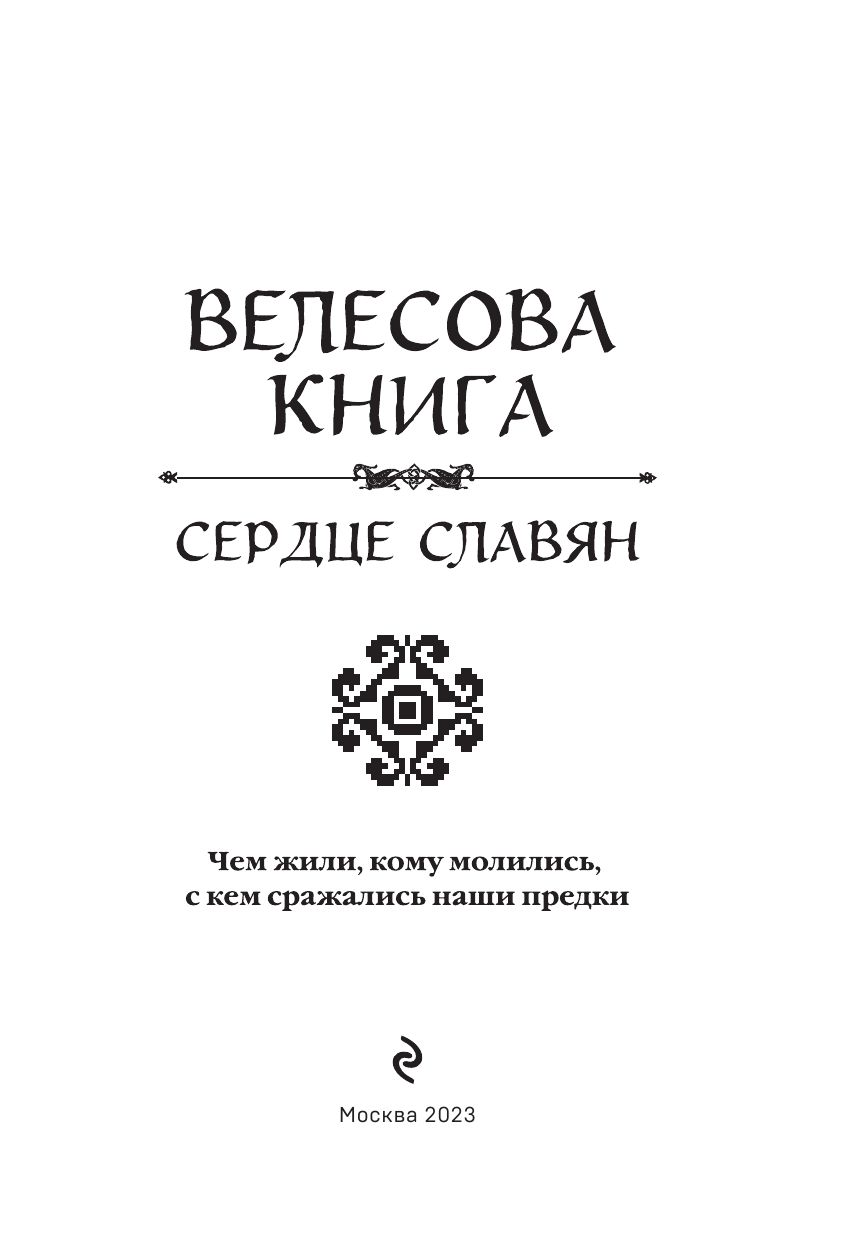 Велесова книга: сердце славян. Чем жили, кому молились, с кем сражались наши предки | Reference Book - Ozon image 5