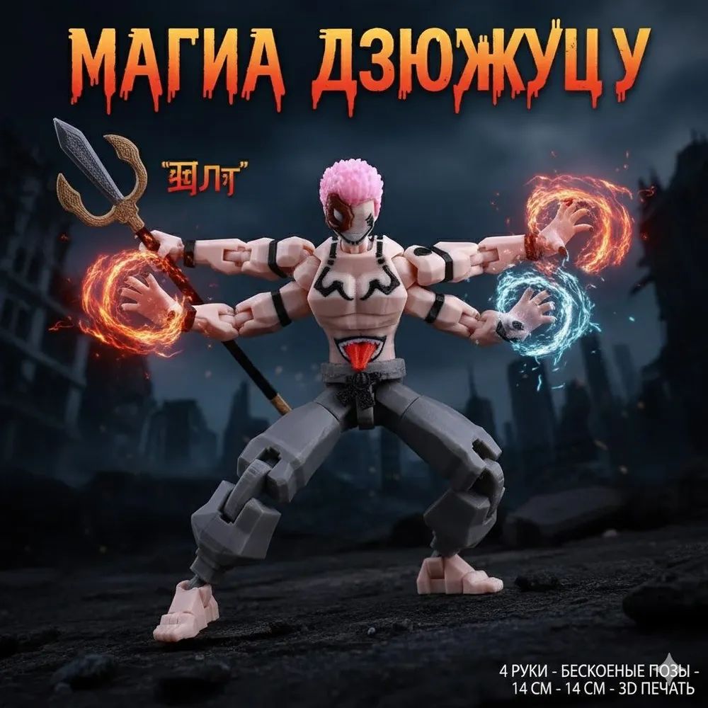 Аниме экшн-фигурка Jujutsu Kaisen - Ryomen Sukuna with F…