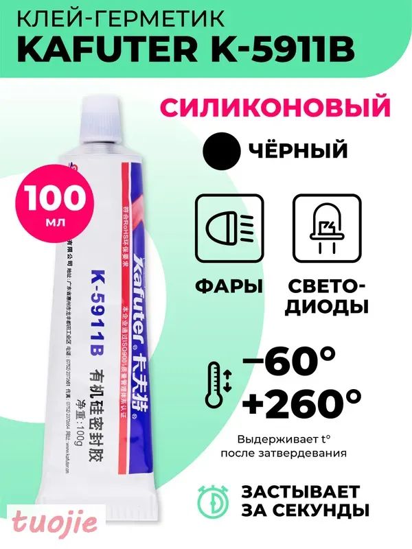 Силиконовыйклей-герметикоднокомпонентныйKafuterK-5911Bдляфар,светодиодов/клейавтомобильныйтермостойкийвлагостойкий
