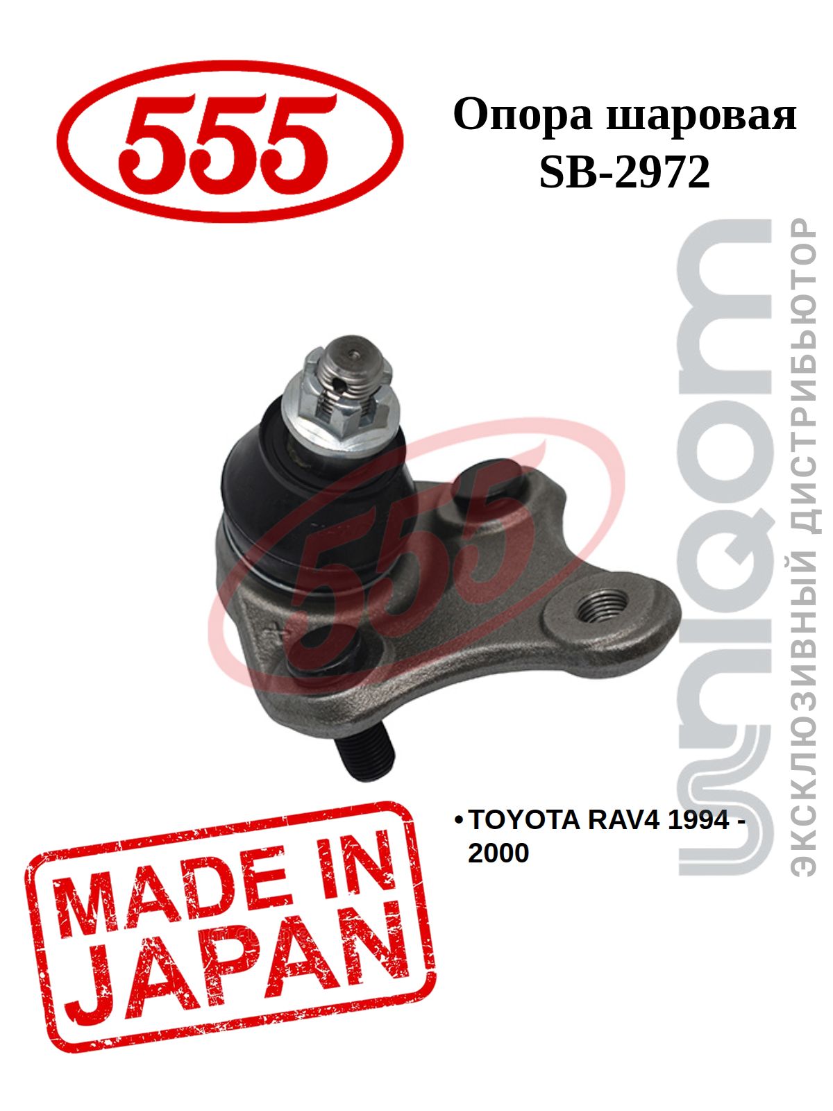 555 Шаровая опора LOW R/L