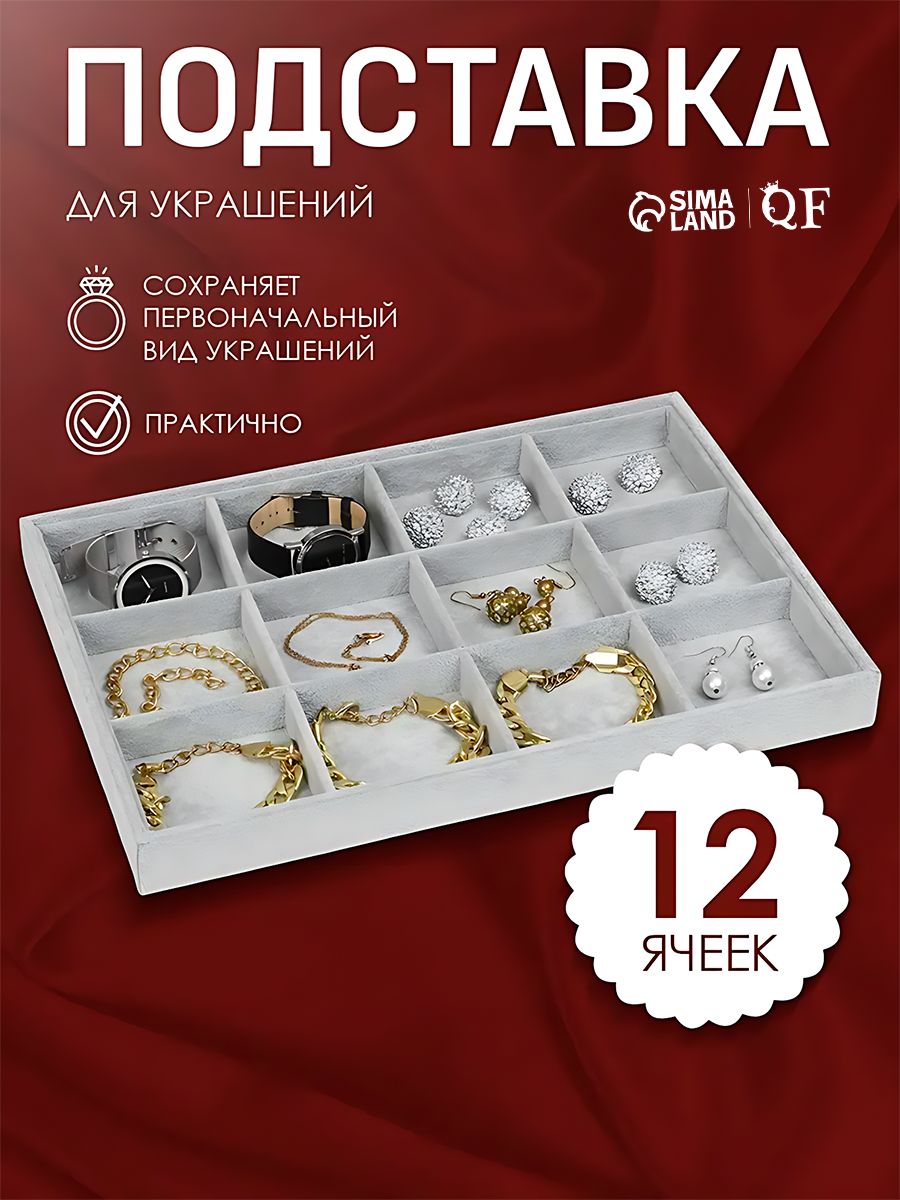 Подставка для бижутерии 12 ячеек, флок, серая, 35х24х3 см, органайзер для украшений и аксессуаров