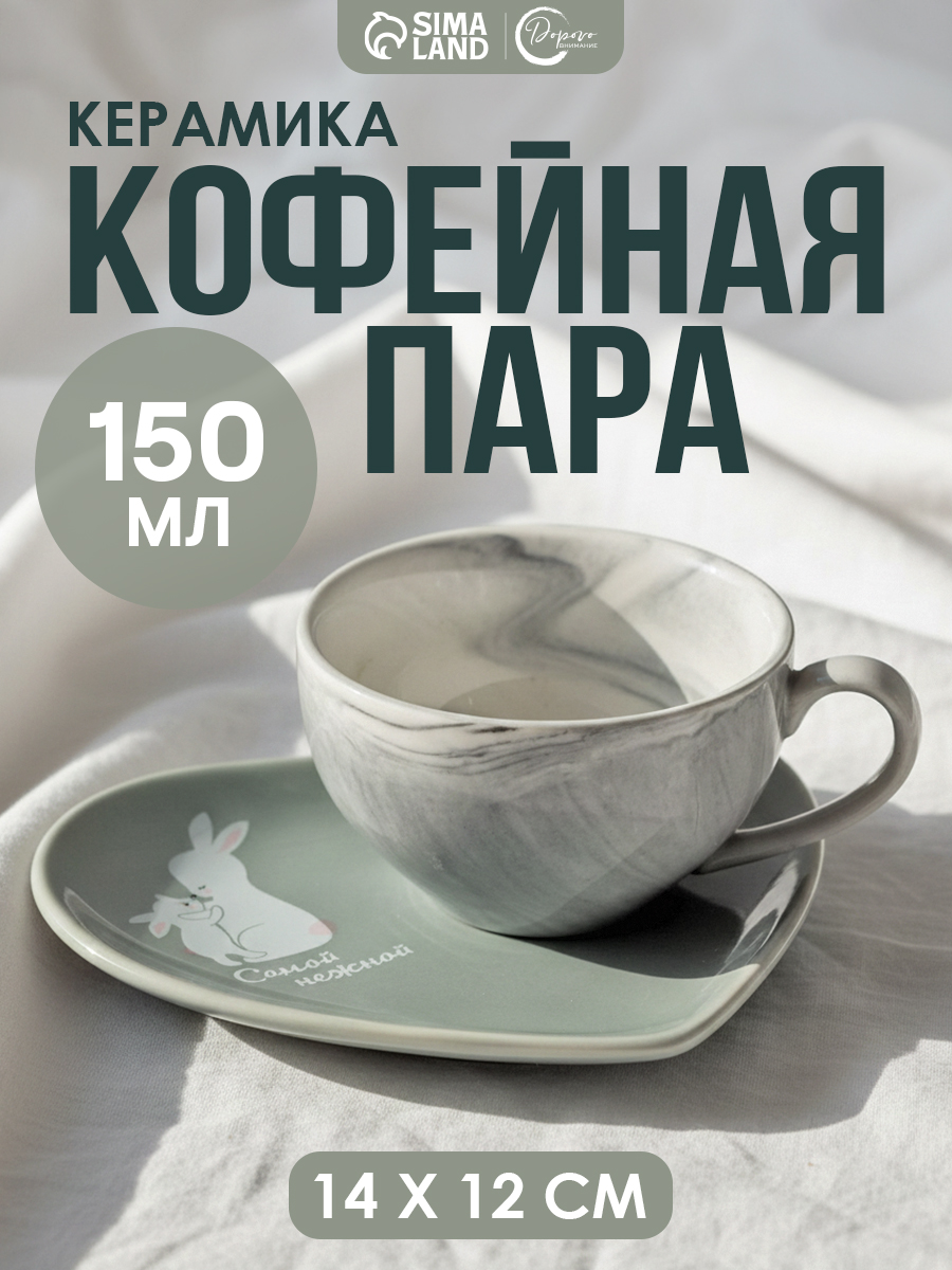 Кофейная пара керамическая 150 мл