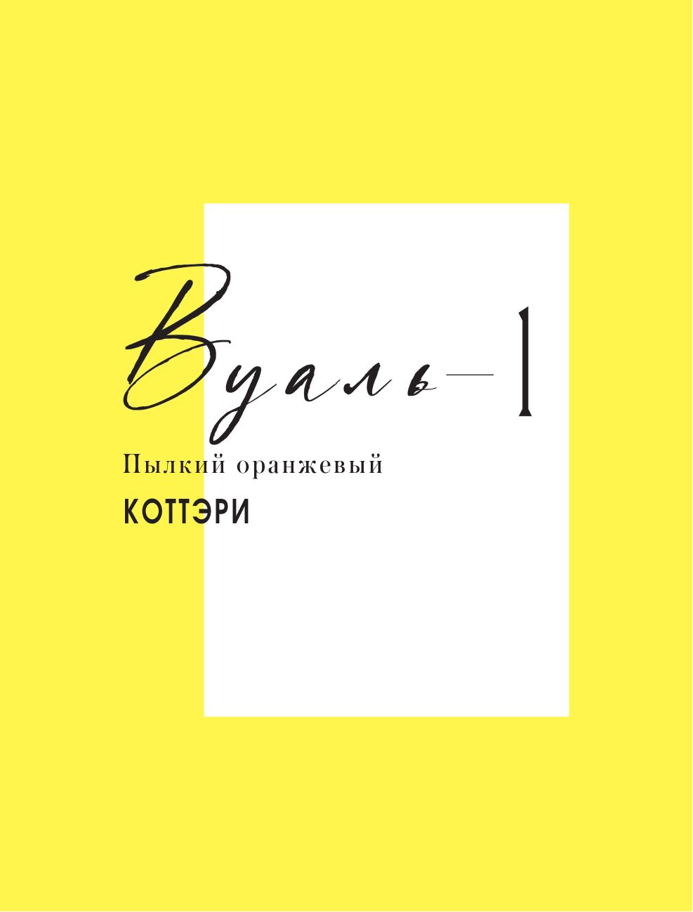 Вуаль. Том 1 | The Veil. Volume 1 - Ozon image 2