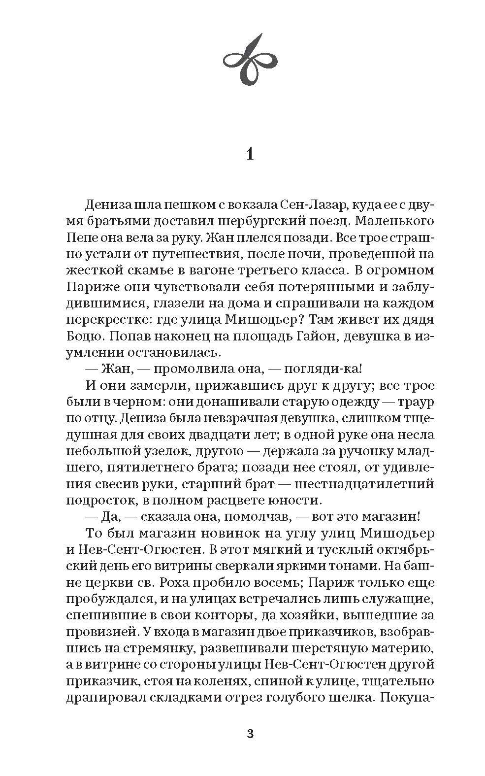 Дамское счастье. Роман. Серия "Роман с книгой". | The Ladies' Paradise: A Novel. 'A Novel with a Book' Series. - Ozon image 3