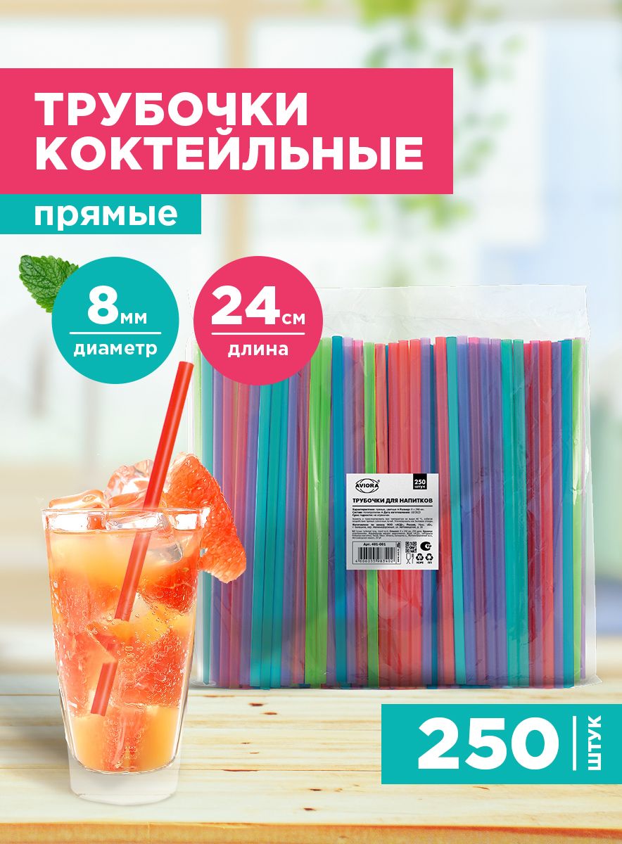 Трубочкидлянапитковикоктейлей,8х240мм,прямые,цветные,250шт,AVIORA