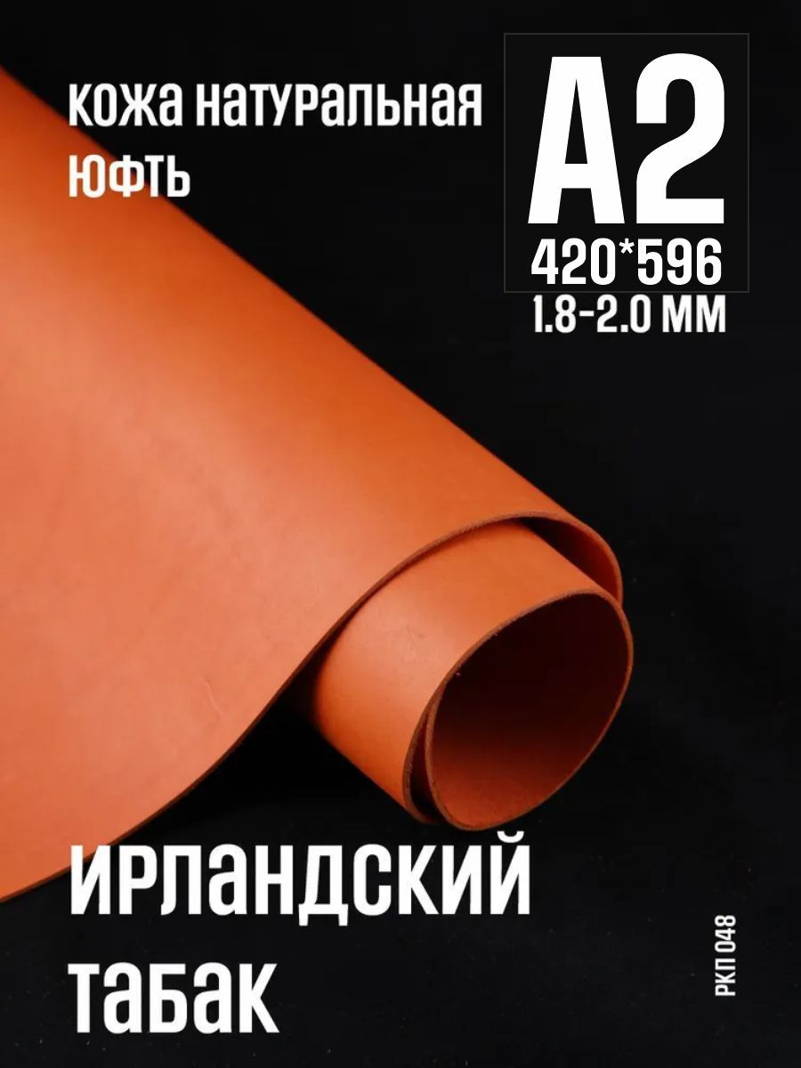 Кожа натуральная для рукоделия ирландский табак, 1.8-2.0 мм, А2, 2-3 сорт