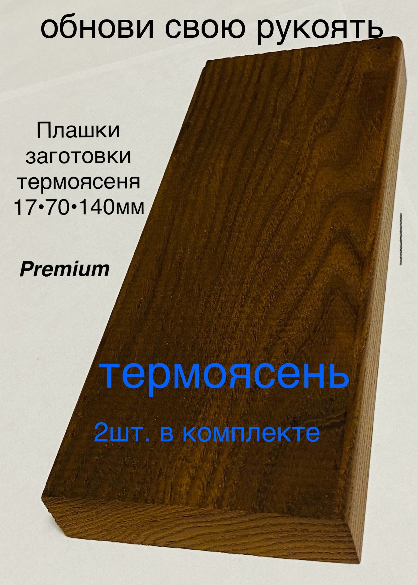 Заготовкиплашкиизтермоясенядлярукоятиножа.2штуки.(140*70*17мм)