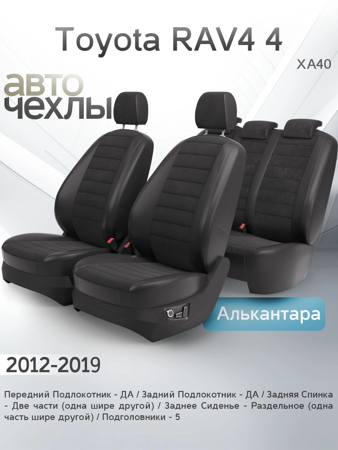 ЧехлынасиденьяToyotaRAV44(ХА40)2012-2019(Алькантара)СерияPRO