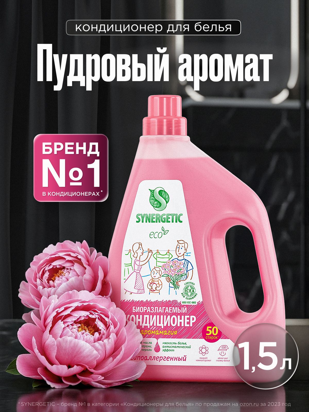 Кондиционер для белья 1,5л Synergetic Аромамагия, гипоаллергенный, эко, концентрат, ополаскиватель, 50 стирок
