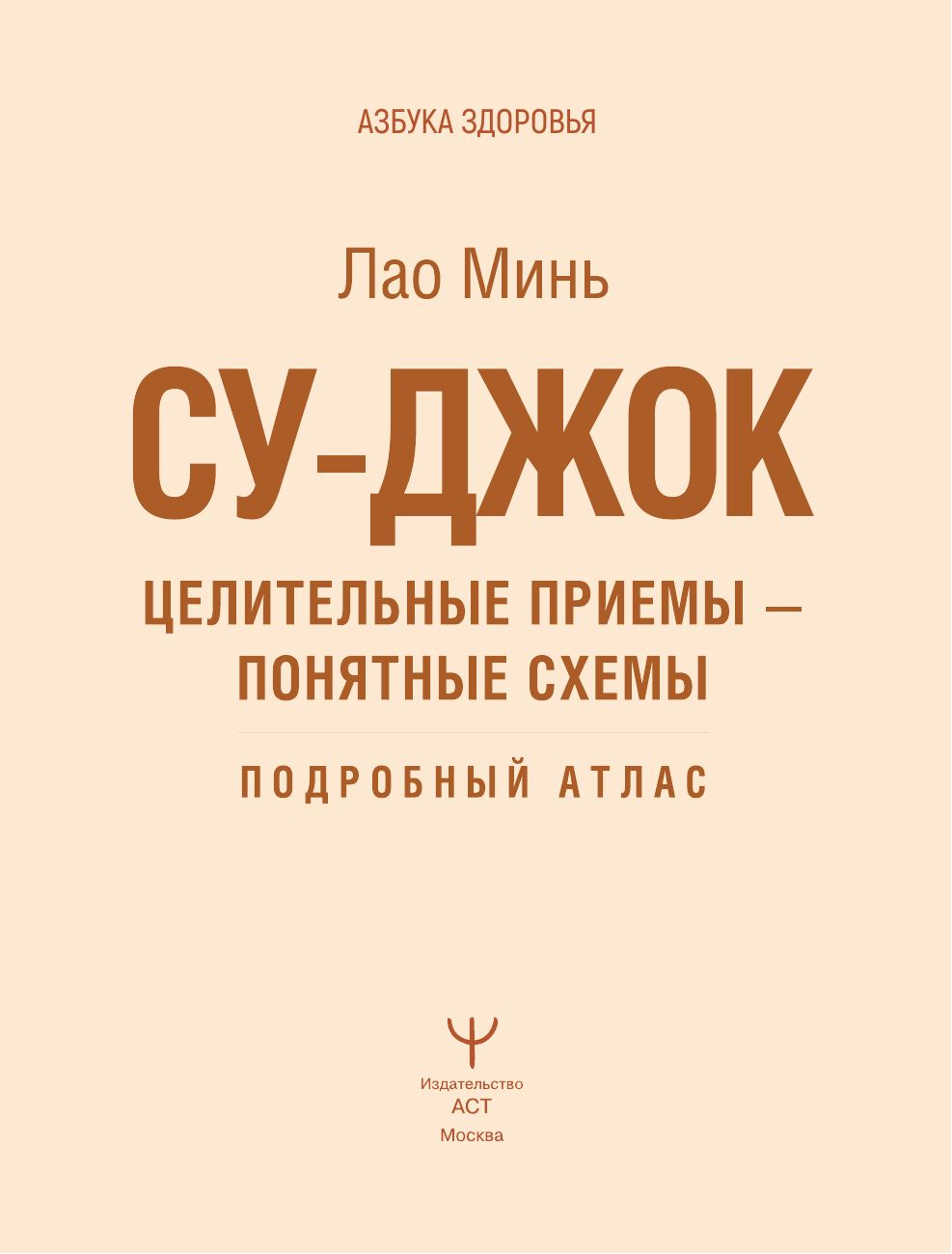 Су-джок. Целительные приемы – понятные схемы. Подробный атлас | Su Jok: Healing Techniques and Clear Schemes. Detailed Atlas - Ozon image 2