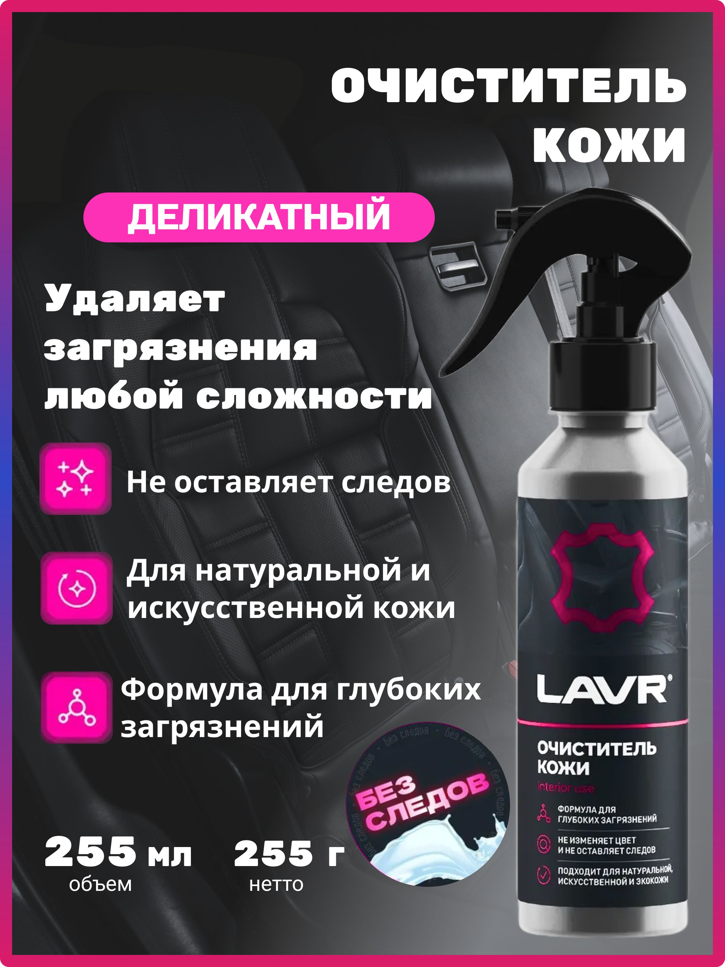 Очиститель кожи (255мл) (LAVR)