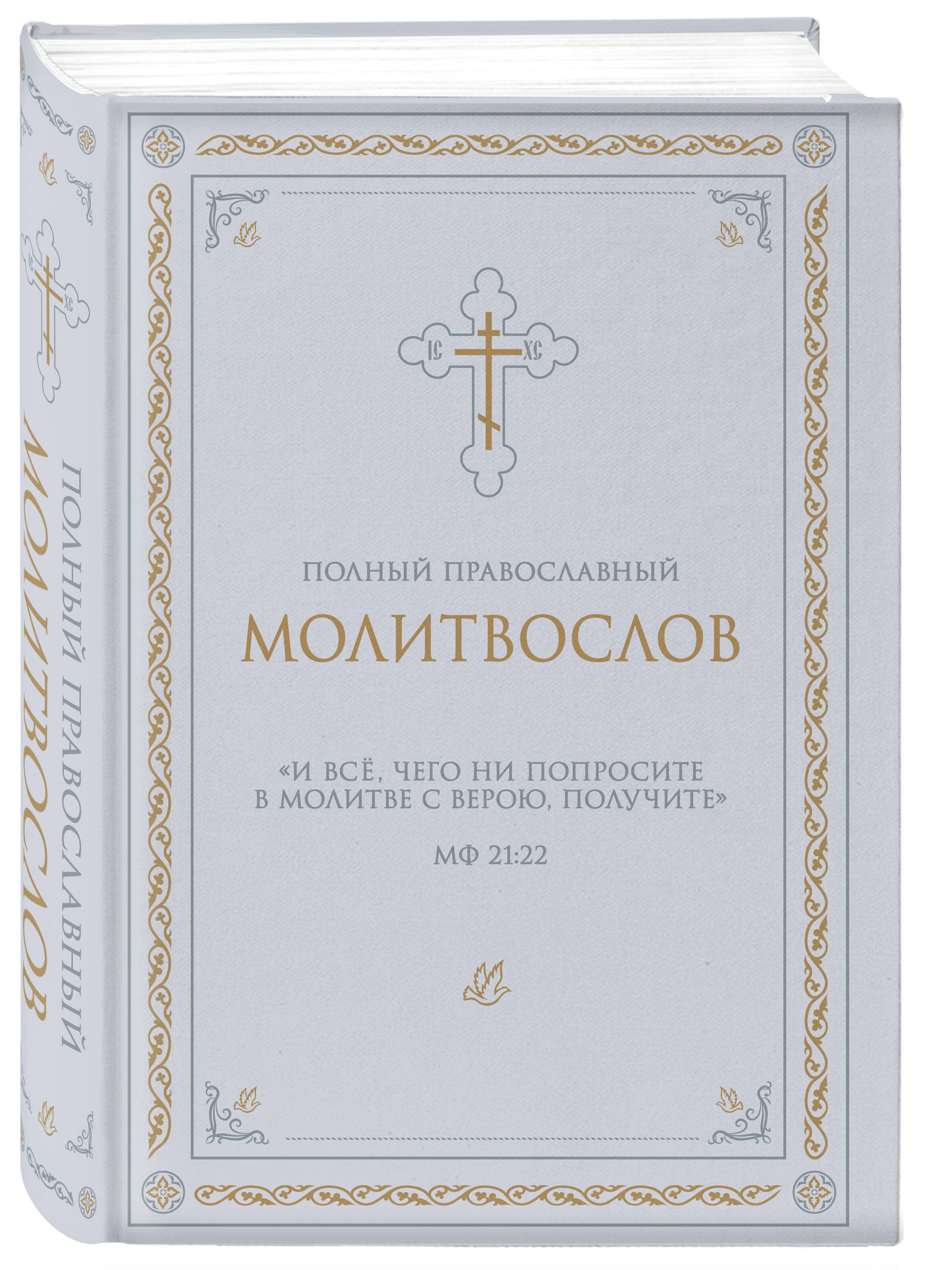 Полный православный молитвослов (молитвы) | Complete Orthodox Prayer Book - Ozon image 5