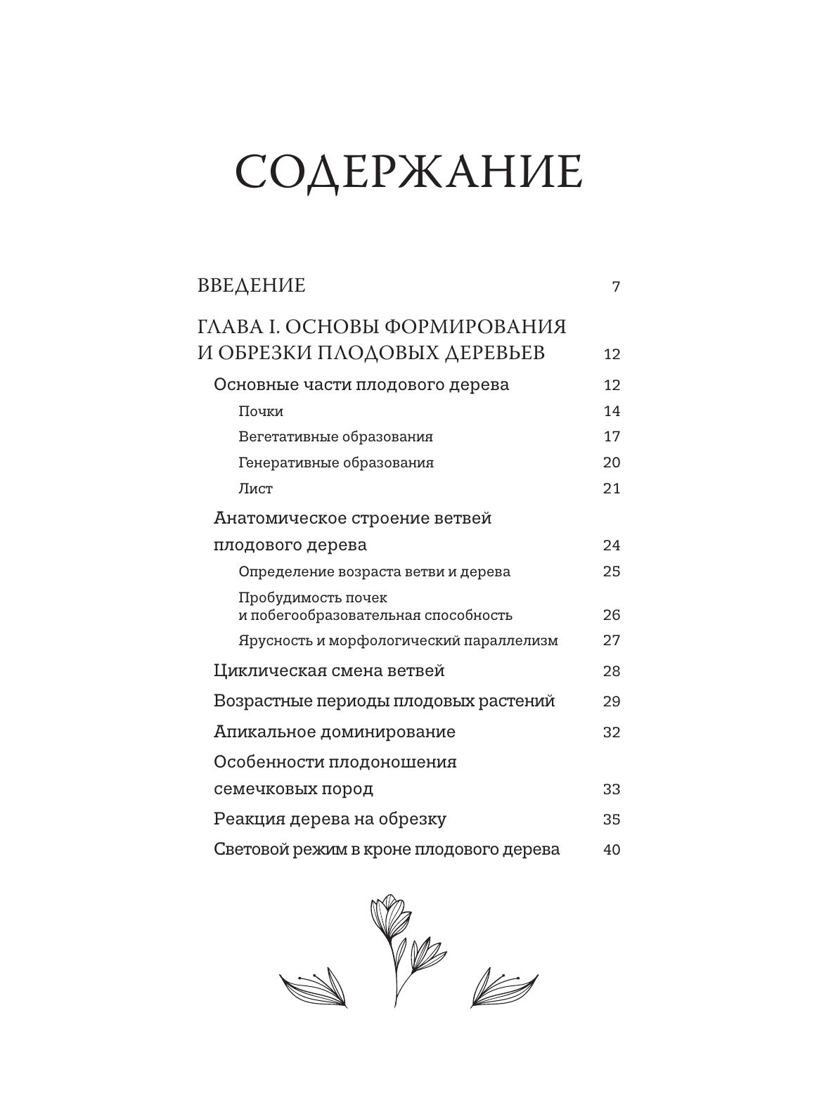 Обрезка садовых деревьев. Экспертное руководство по созданию плодового сада | Pruning Garden Trees: Expert Guide to Creating a Fruit Garden - Ozon image 4