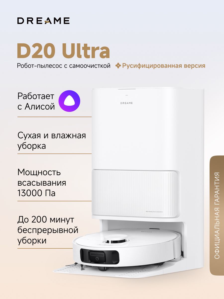 Робот-пылесос Dreame D20 Ultra (RLD31SE) для сухой и влажной уборки до 260 минут, 13000 Па, станция самоочистки 3.2 л, уборка вдоль стен, промывка и сушка швабр, умный дом, работает с Алисой