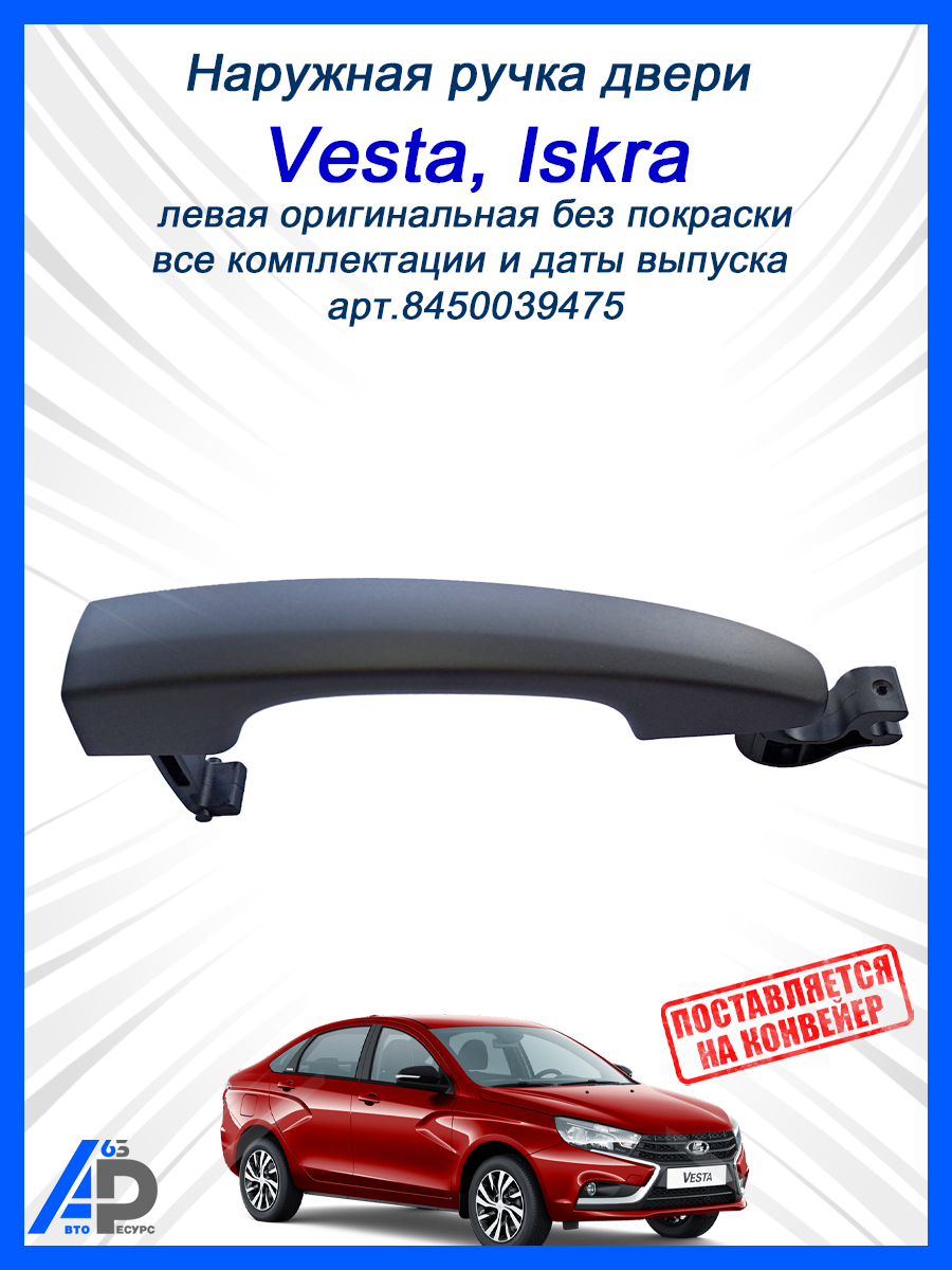Ручка двери Vesta наружная передней/задней левая АвтоВаз (голая)