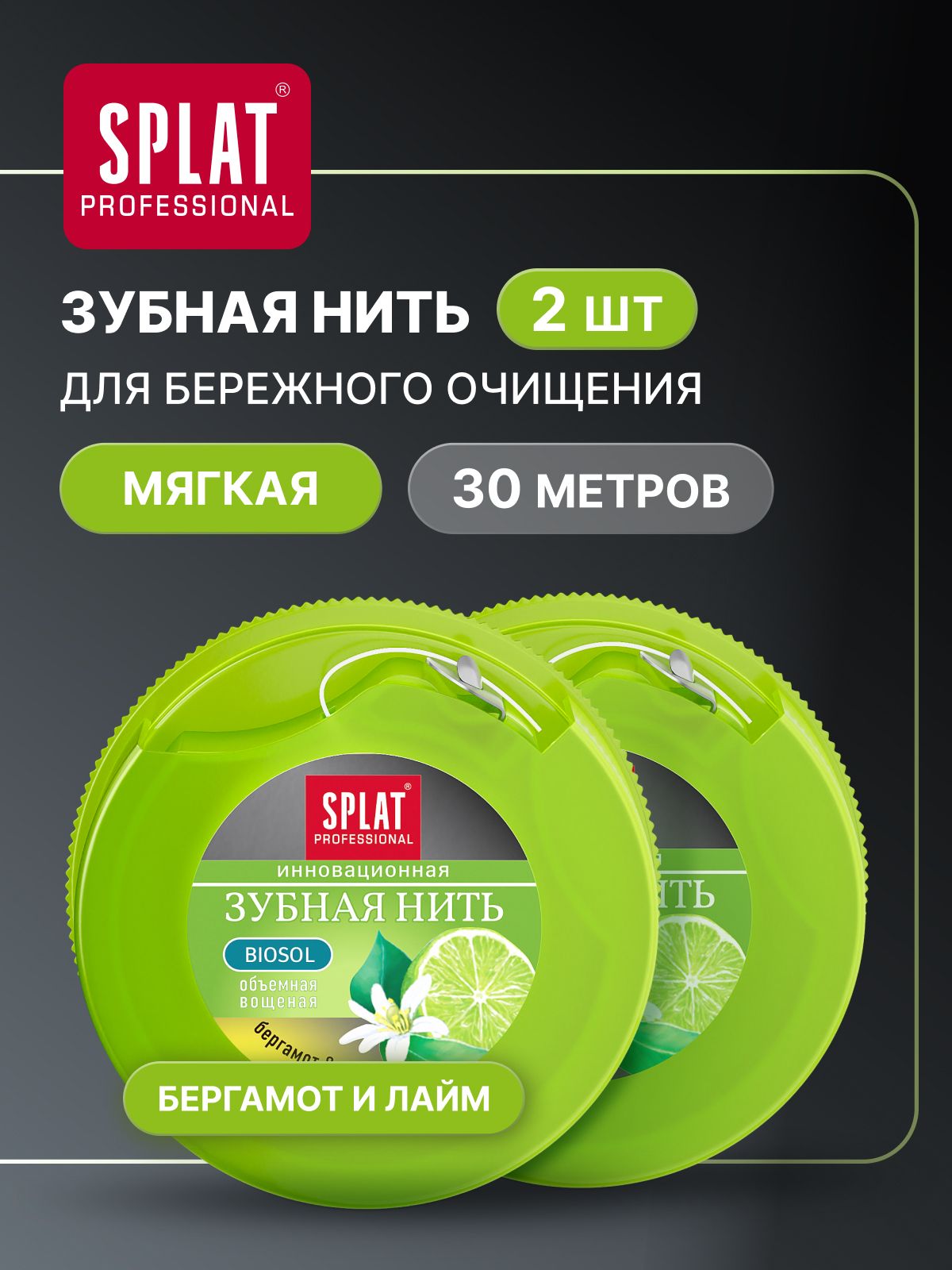Зубная нить вощеная объемная SPLAT (СПЛАТ) Professional Dental Floss с ароматом бергамота и лайма, 30 м х 2 шт.