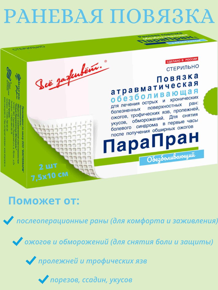 Раневаямазеваяповязкаранозаживляющаяпарапланобезболивающая7,5х102шт