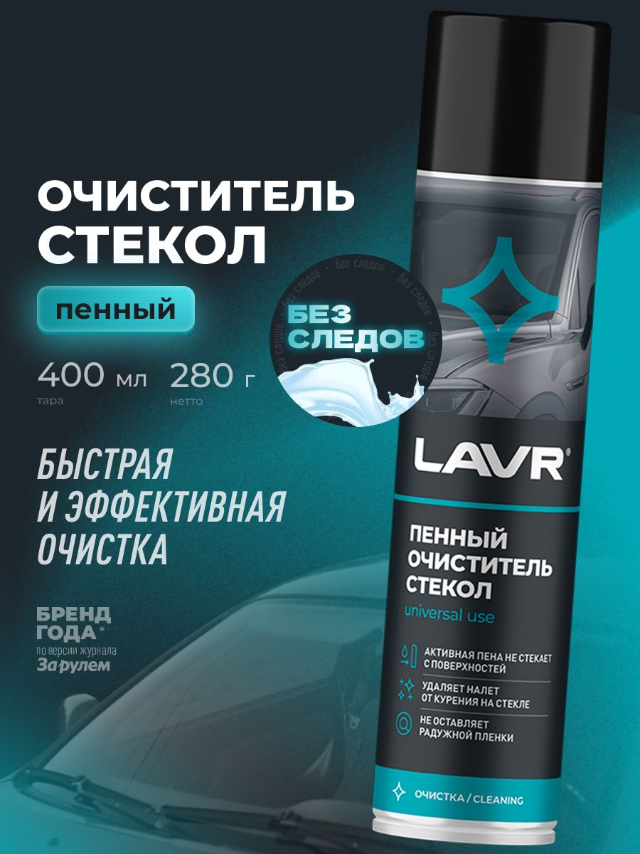 LAVR 玻璃清洁剂