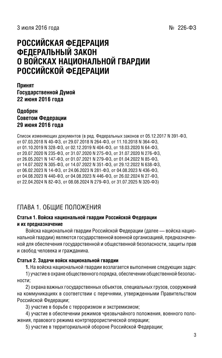 ФЗ "О войсках национальной гвардии Российской Федерации" по сост. на 2026 / ФЗ №225-ФЗ | Federal Law on the National Guard Troops of the Russian Federation as of 2026 - Ozon image 5