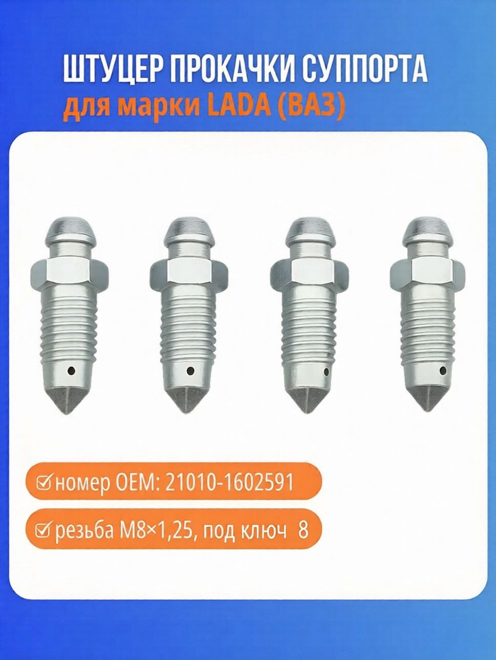 Штуцер прокачки тормозов (d-10)
