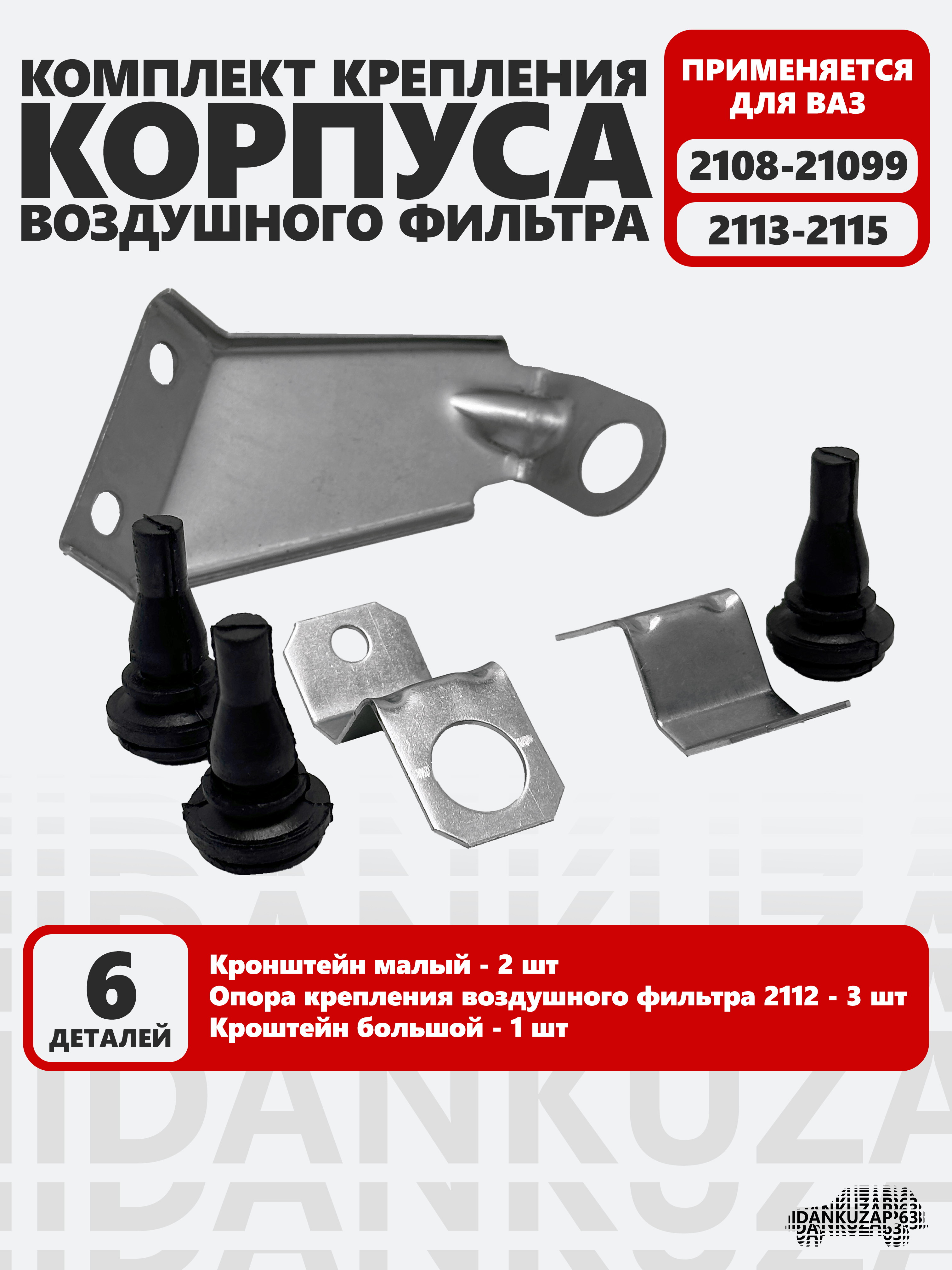 Кронштейн крепления воздушного фильтра 21082-2112 г. Тольятти