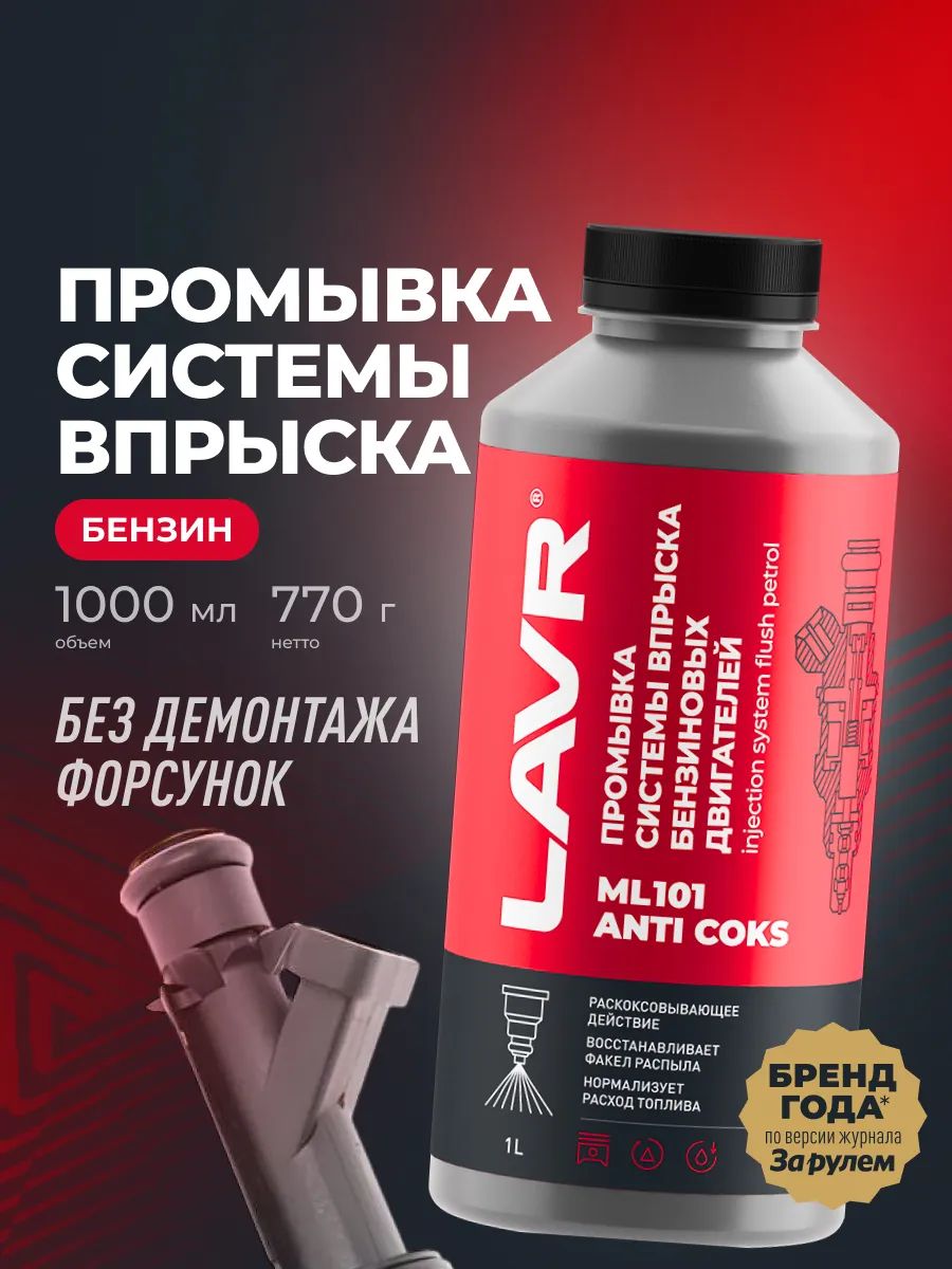 Химия очиститель форсунок для дизельных двигателей LAVR ML-102 1000 мл.