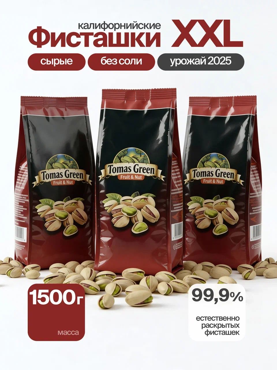 Фисташкисырыебезсоли1500г