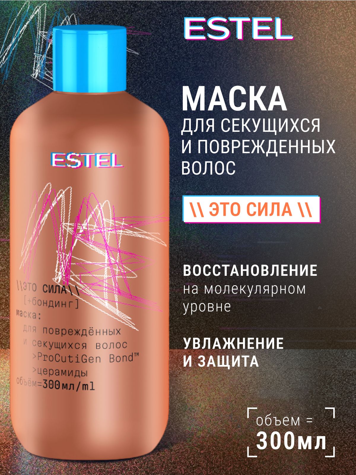 ESTEL ME Маска ЭТО СИЛА для повреждённых и секущихся волос + бондинг, 300 мл