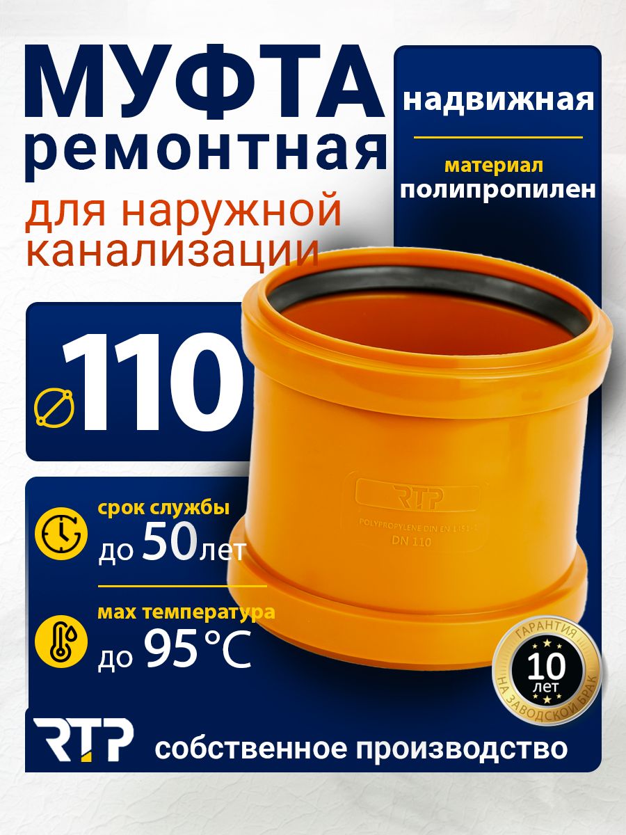 МуфтаD110ммремонтная(надвижная)RTPдлянаружнойканализации(полипропилен)