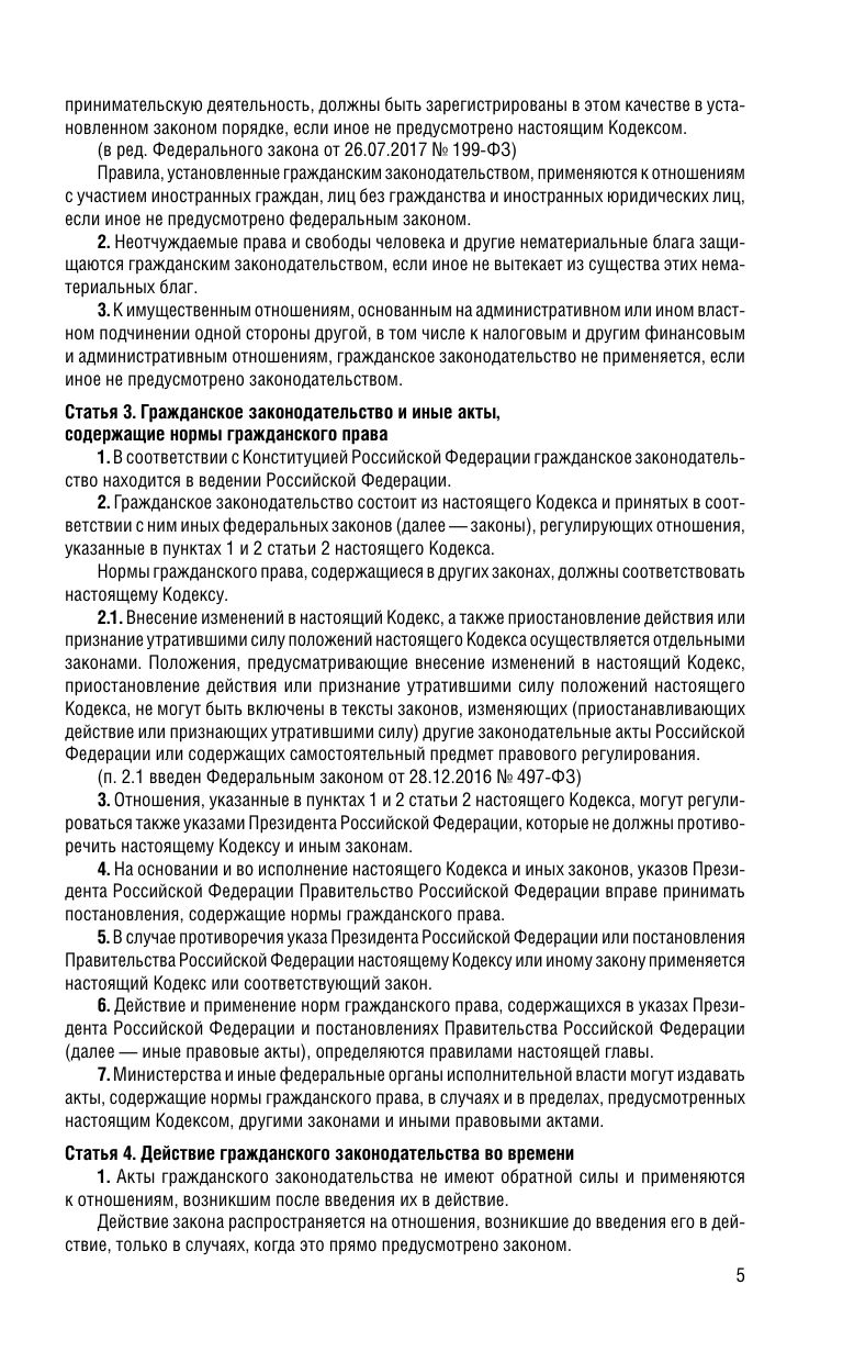 Гражданский кодекс РФ. Части первая, вторая, третья и четвертая по сост. на 01.02.26 / ГК РФ | Civil Code of the Russian Federation. Parts One, Two, Three, and Four, as amended on 01.02.26 / CC RF - Ozon image 7