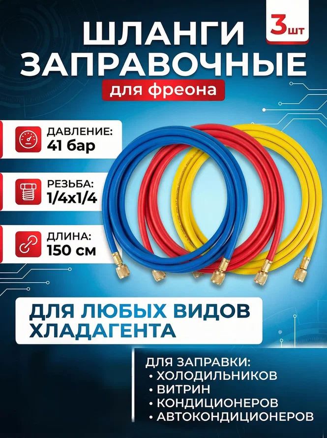 Шлангидлязаправкифреона,шлангидлязаправкикондиционера,резьба1/4