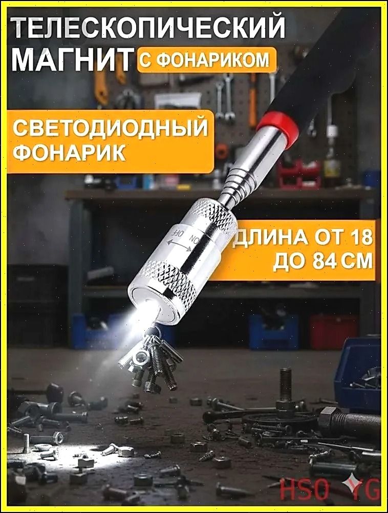 Усиленныйтелескопическиймагнитсфонариком(подсветкой)/HY