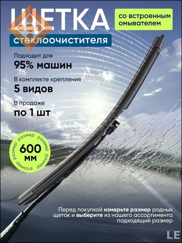 ЩеткастеклоочистителяБескаркасная,арт.Щеткастеклоочистителясомывателем600мм,60см