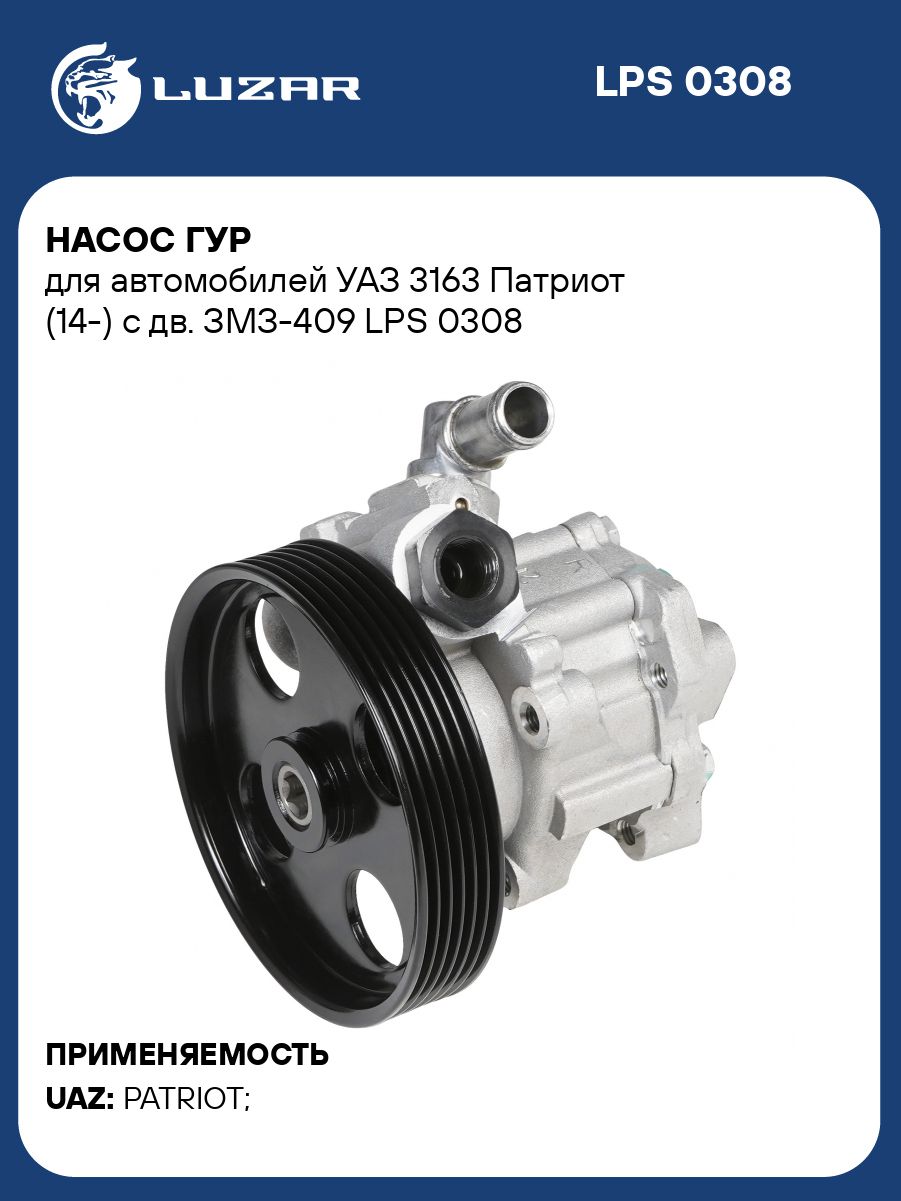 Насос ГУР для а/м УАЗ 3163 Патриот (14-) с дв. ЗМЗ-409 (LUZAR)