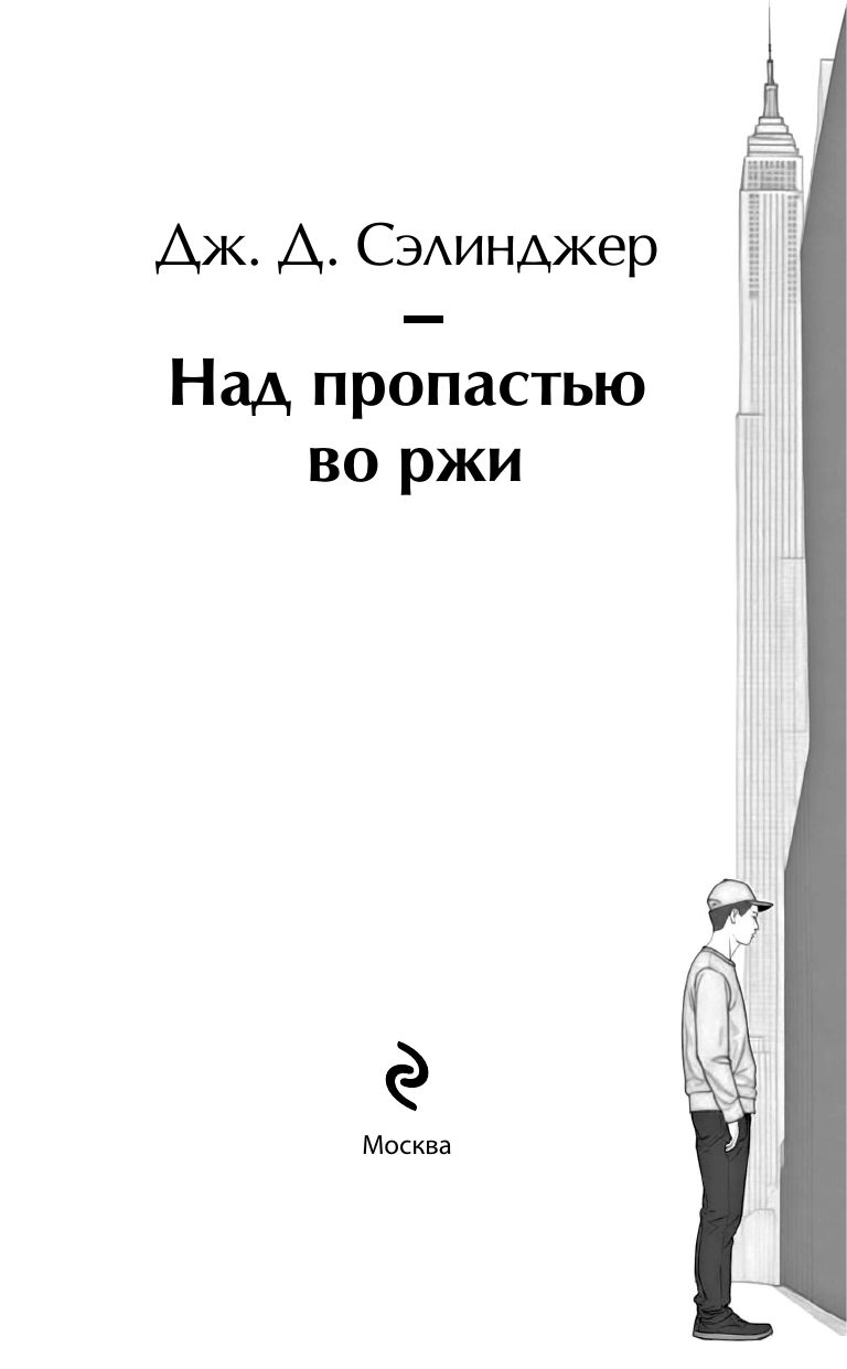 Над пропастью во ржи | The Catcher in the Rye - Ozon image 7