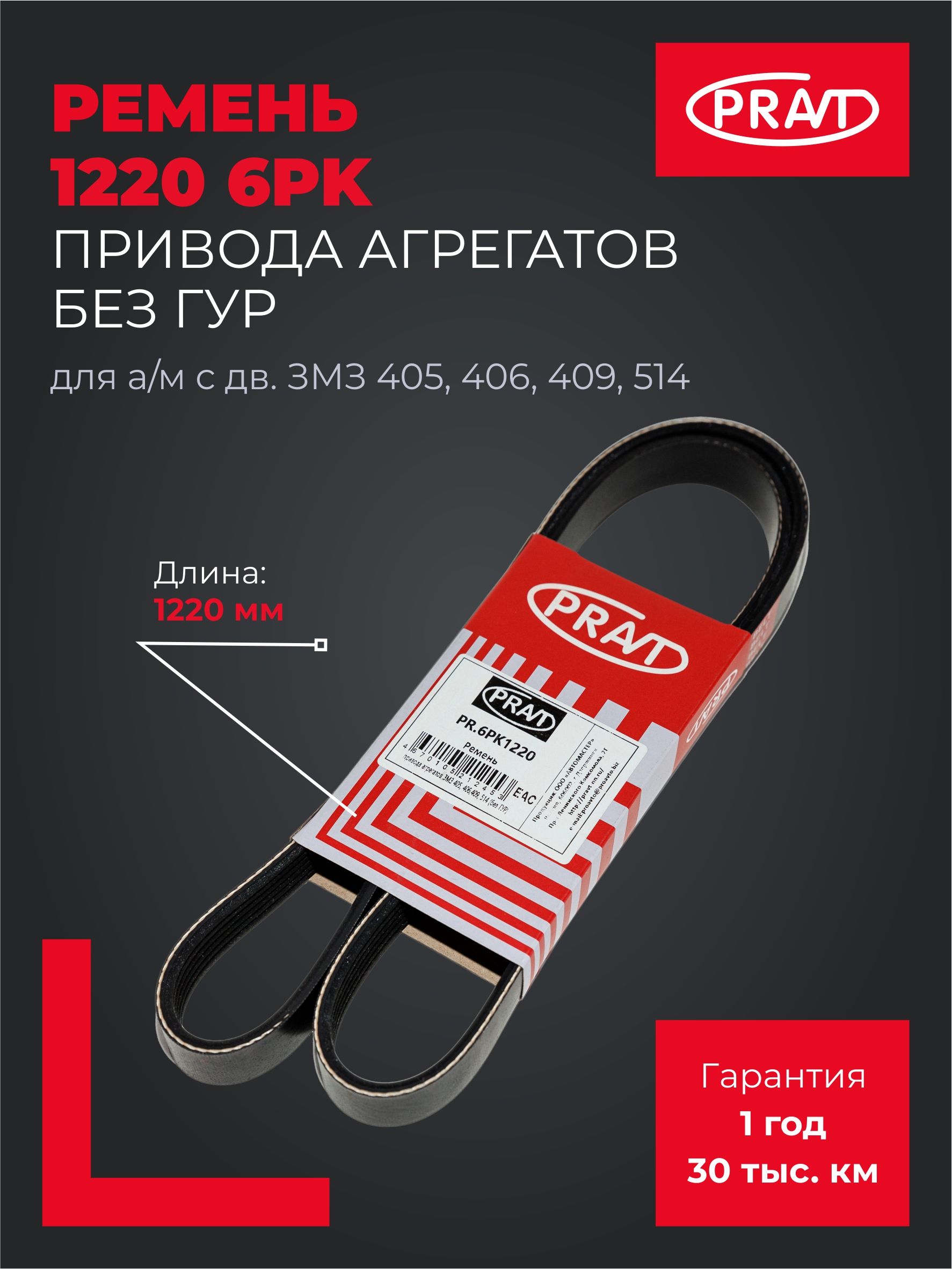 Ремень привода агрегатов 6РК1220 ПЕКАР
