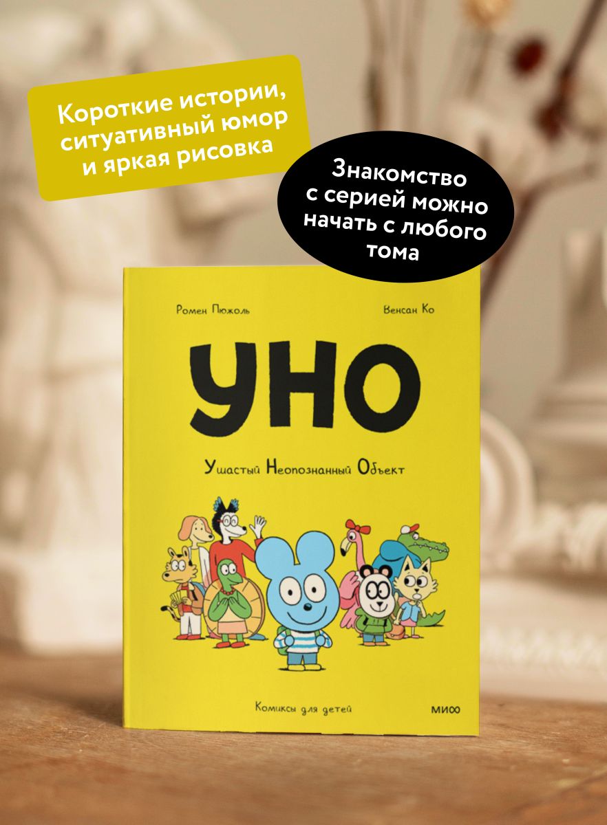Уно. Ушастый Неопознанный Объект | Uno. The Fuzzy Unknown Object - Ozon image 1