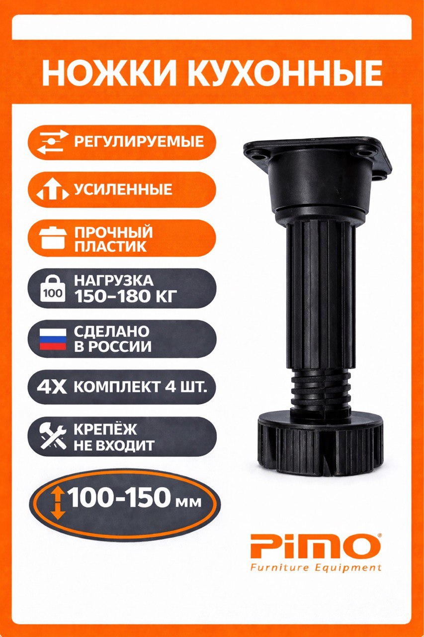 НожкадлямебелиН-100-150ммчерная4шт.