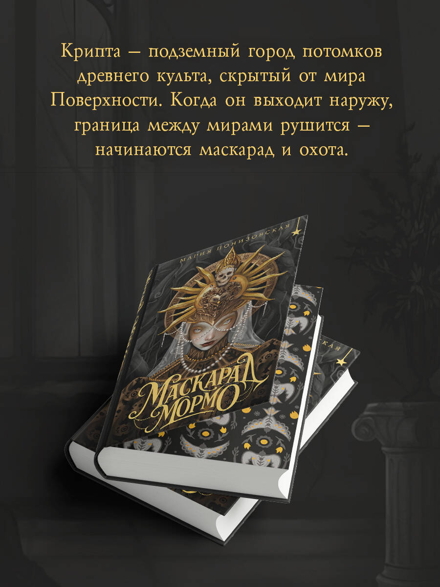 Маскарад Мормо | Mormo's Masquerade - Ozon image 2
