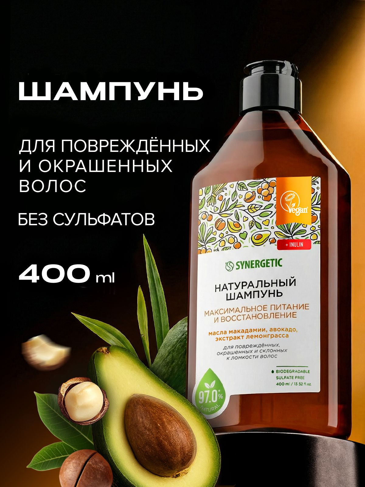 Натуральный бессульфатный шампунь SYNERGETIC Максимальное питание и восстановление 400 мл.