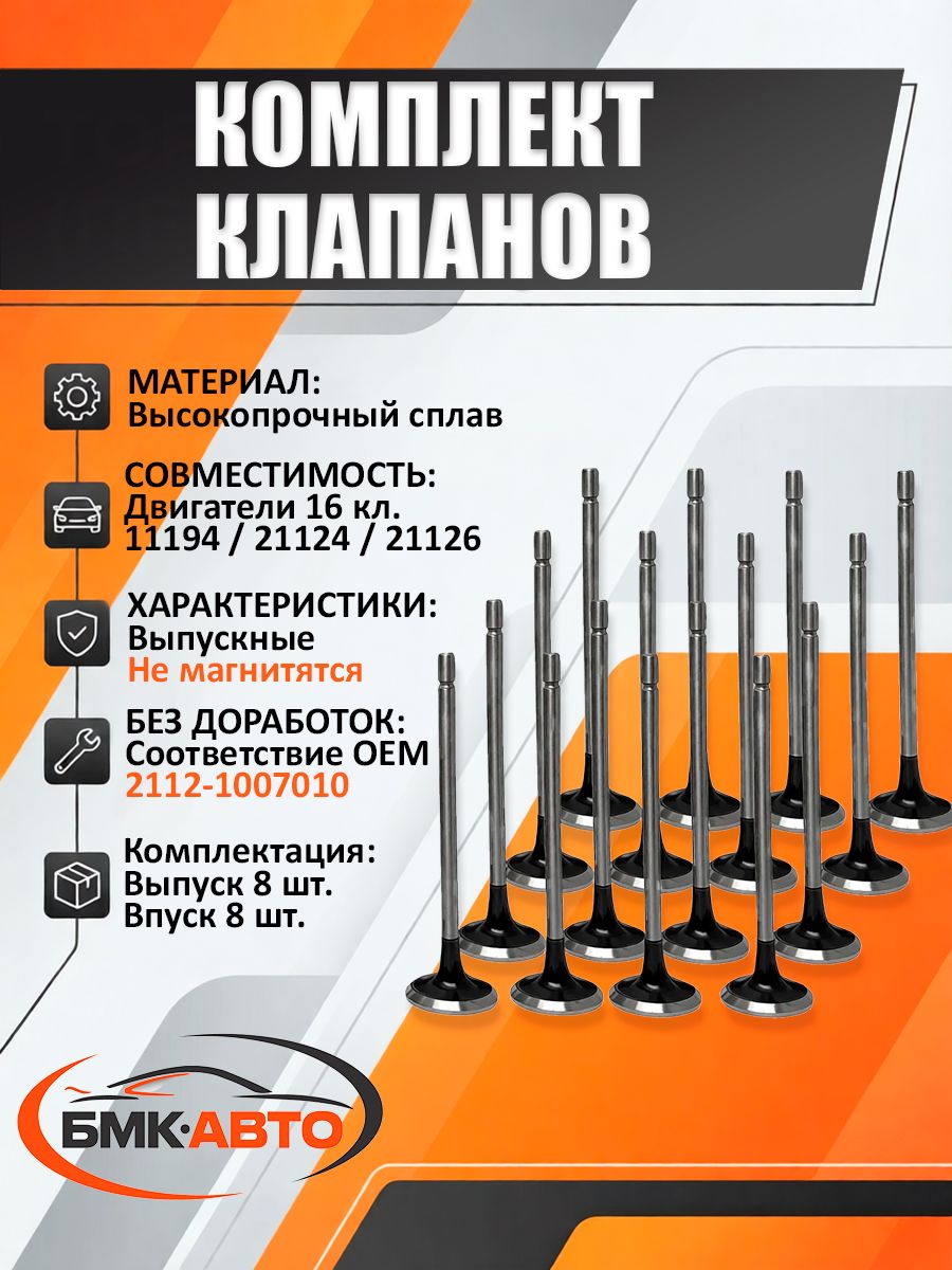 Клапаны выпуск.(маленьк.) Веста (16кл.)