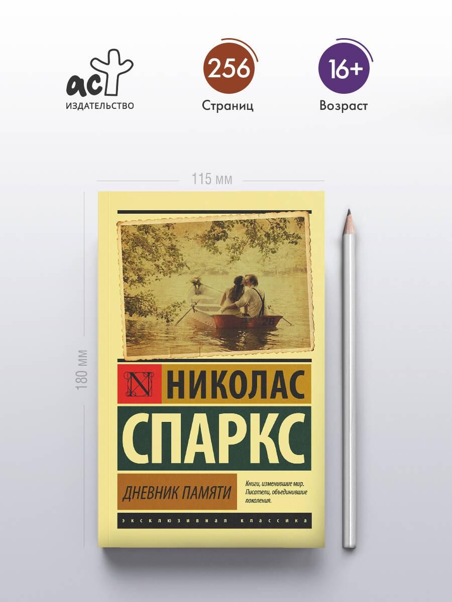 Дневник памяти | The Notebook - Ozon image 1